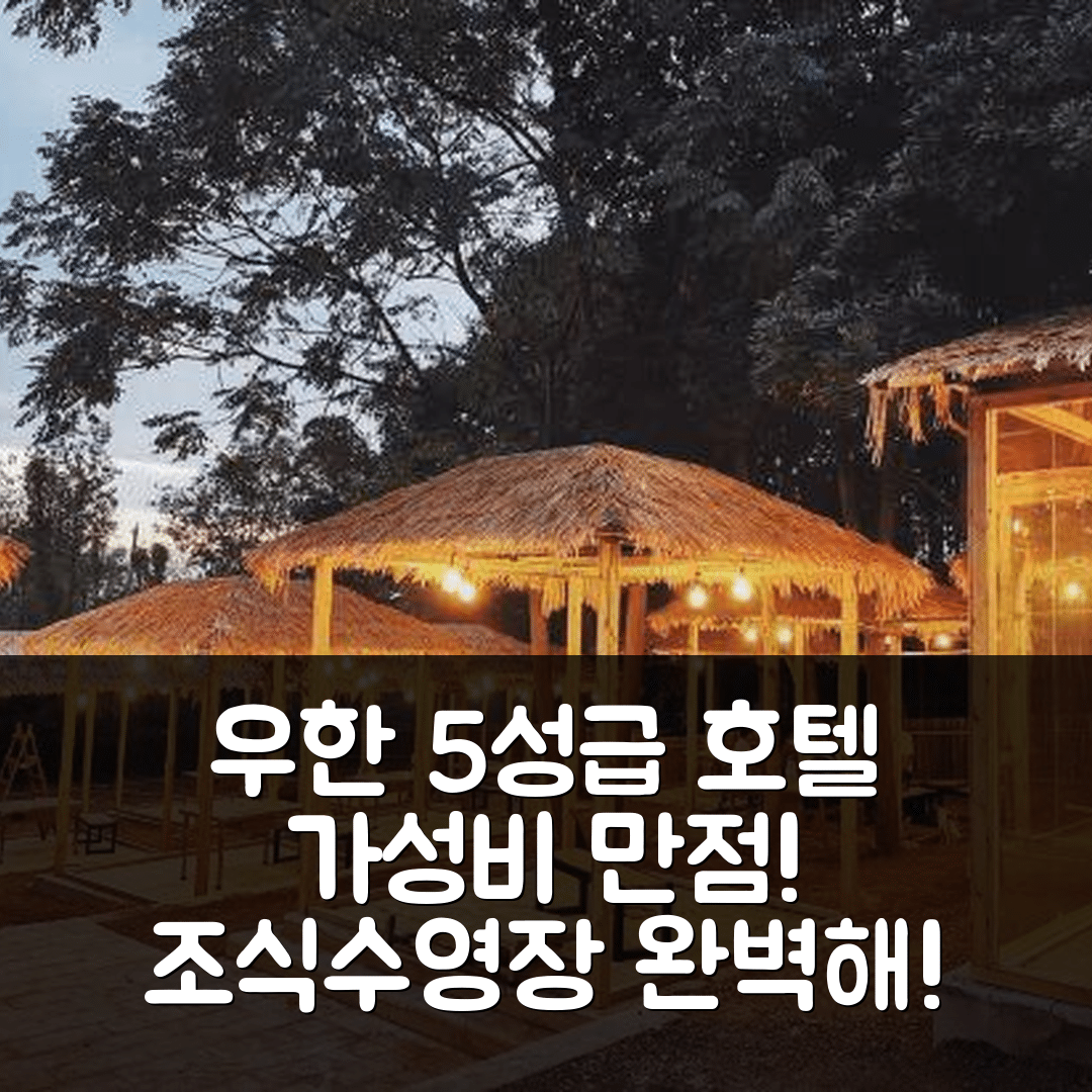 우한 숙소 여행 호텔 추천 우한 주신 맨션 리조트 | 가성비 뛰어난 5성급 조식 및 수영장 정보 7가지