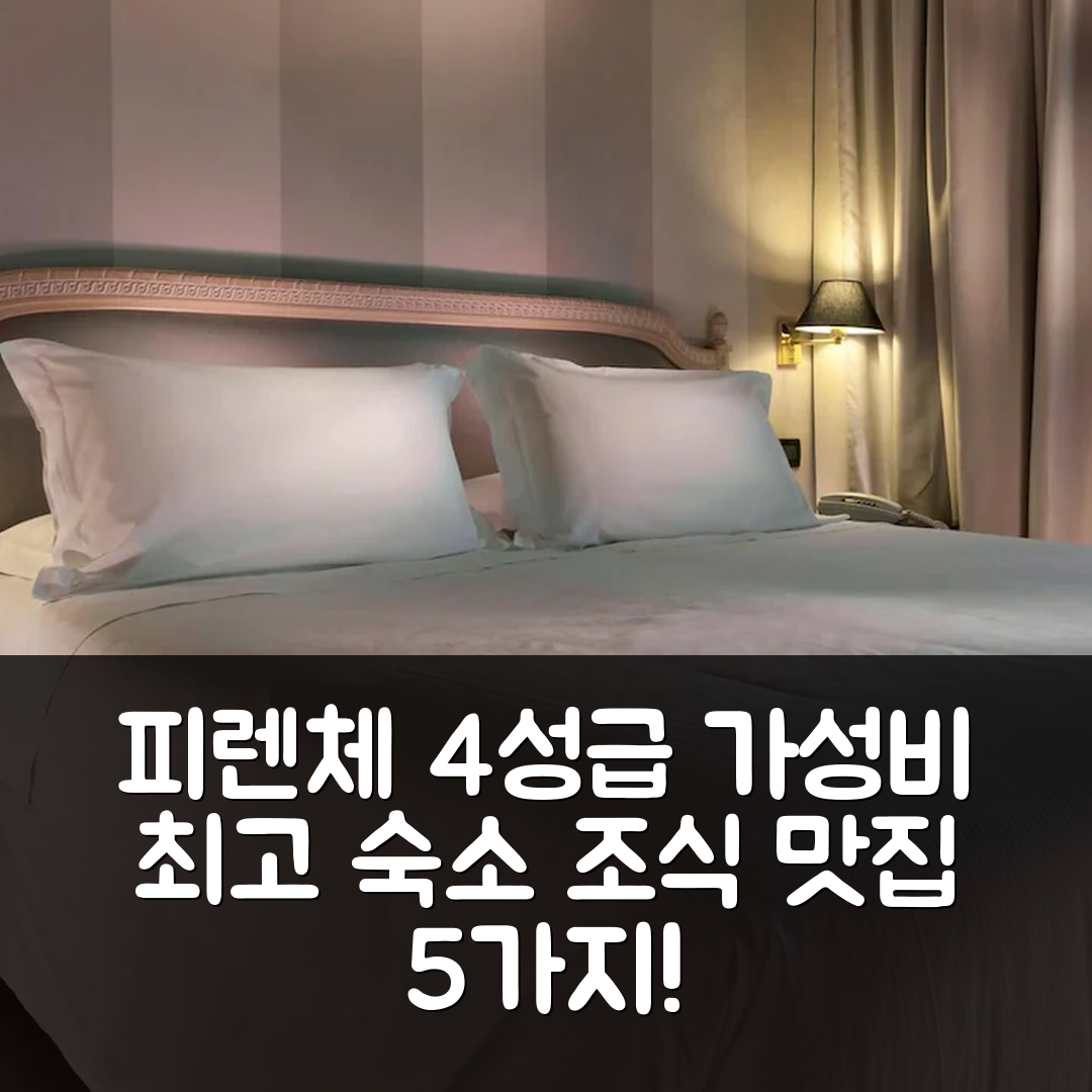 피렌체 숙소 여행 호텔 추천 C-호텔 암바시아토리 | 4성급 가성비 높고 조식 맛있는 이유 5가지