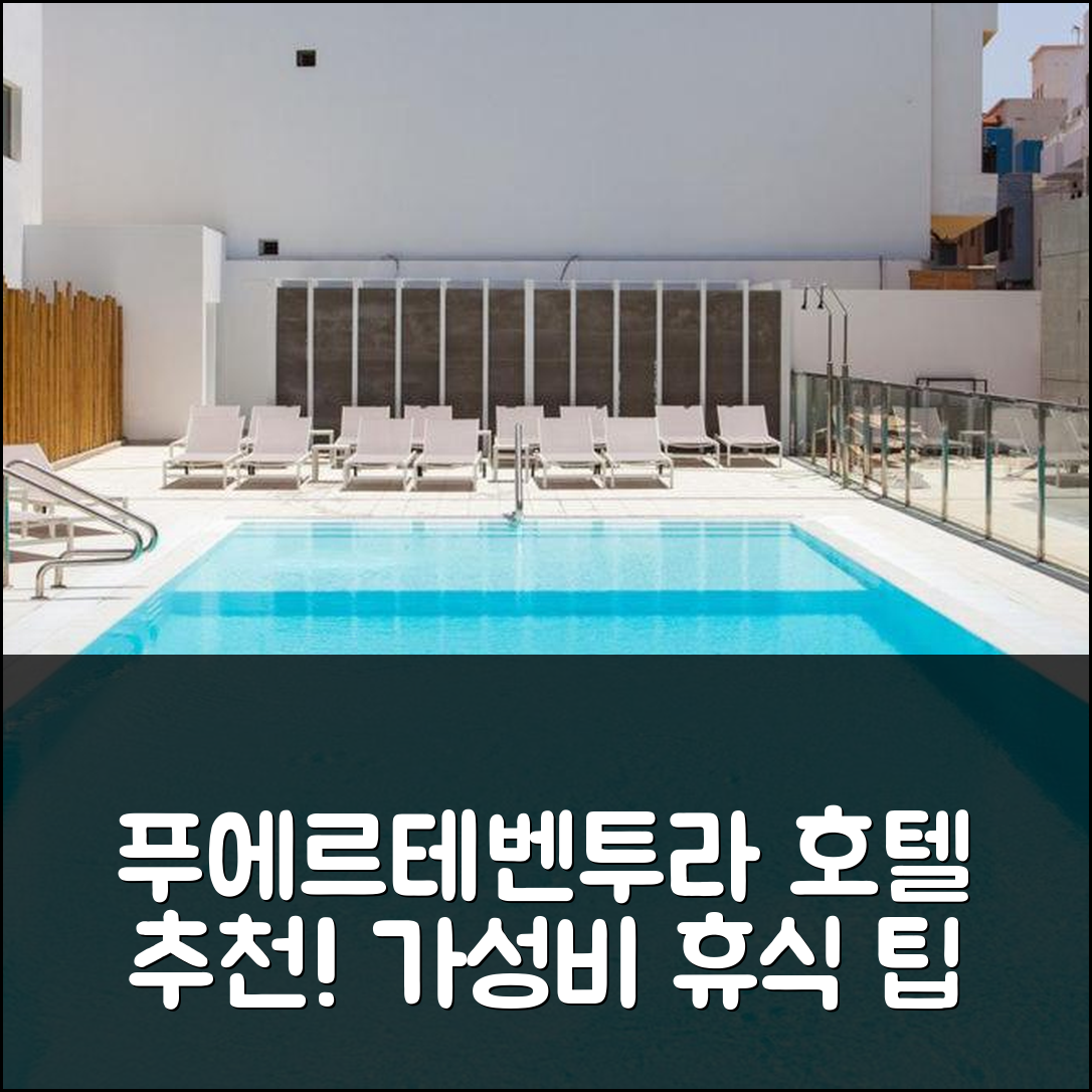 푸에르테벤투라 숙소 여행 호텔 추천 아파트몬토 브리스톨 비치 | 조식과 수영장으로 누리는 가성비 최고의 휴식 5가지 팁