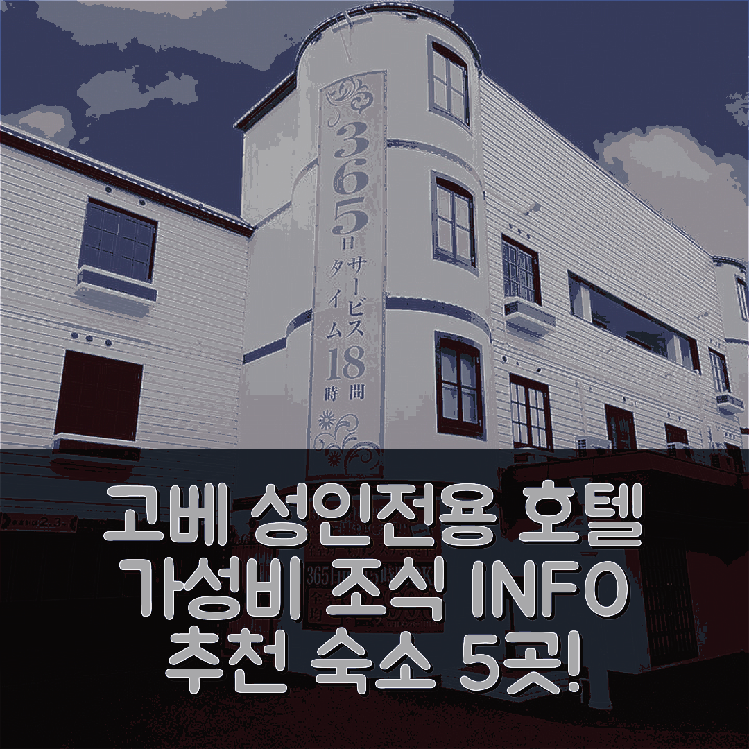 고베 숙소 여행 호텔 추천 갤러리 성인전용 | 가성비 좋은 위치와 조식 정보 5가지
