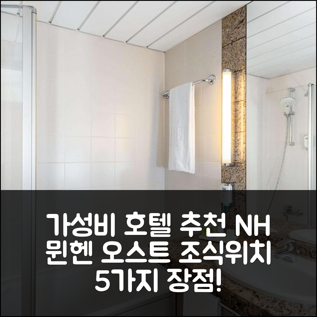 제목: 뮌헨 숙소 여행 호텔 추천 NH 뮌헨 오스트 컨퍼런스 센터 | 가성비 뛰어난 조식과 위치 5가지 장점