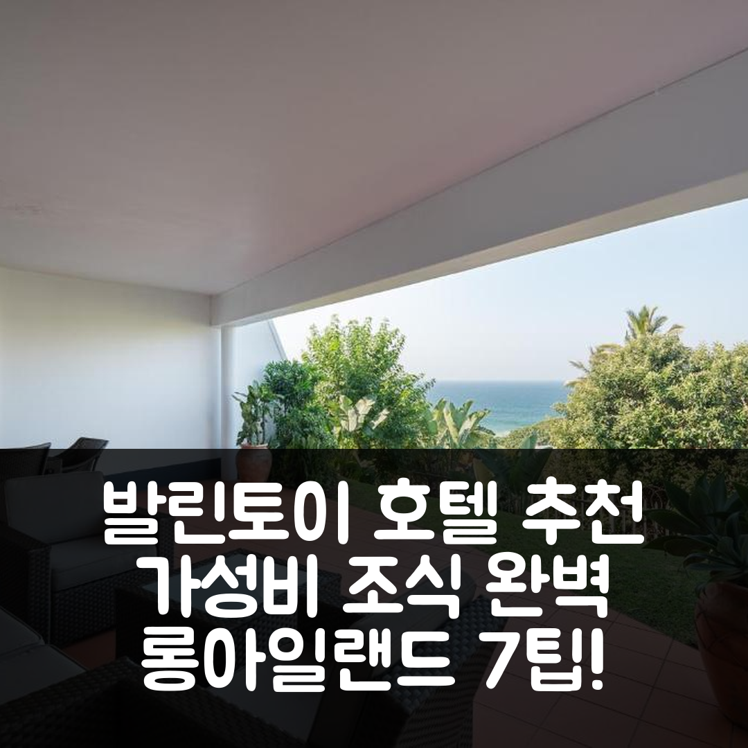 발린토이 숙소 여행 호텔 추천 롱 아일랜드 19 호텔 | 가성비 좋은 위치와 조식으로 완벽한 휴식 7가지 팁