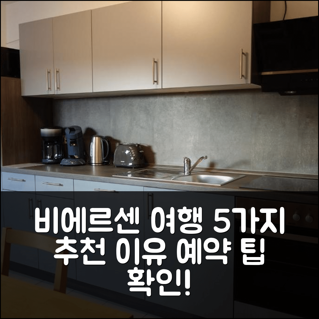 비에르센 숙소 여행 호텔 추천 페어리너분홍 비에르센 | 가격과 위치가 매력적인 5가지 이유와 예약 팁