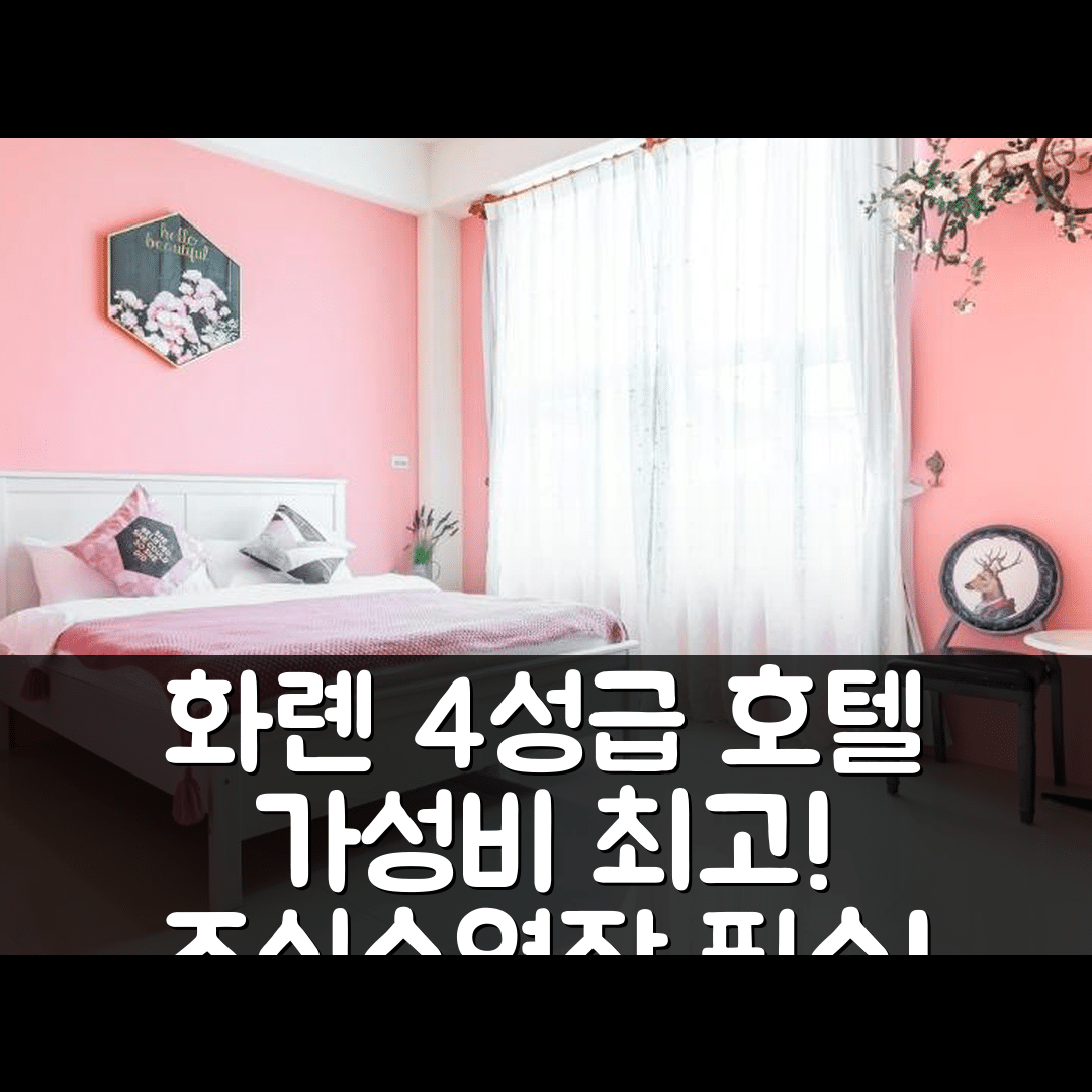 화롄 숙소 여행 호텔 추천 아이 라이프 딘 | 가성비 좋은 4성급 조식과 수영장 비용 정보 7가지