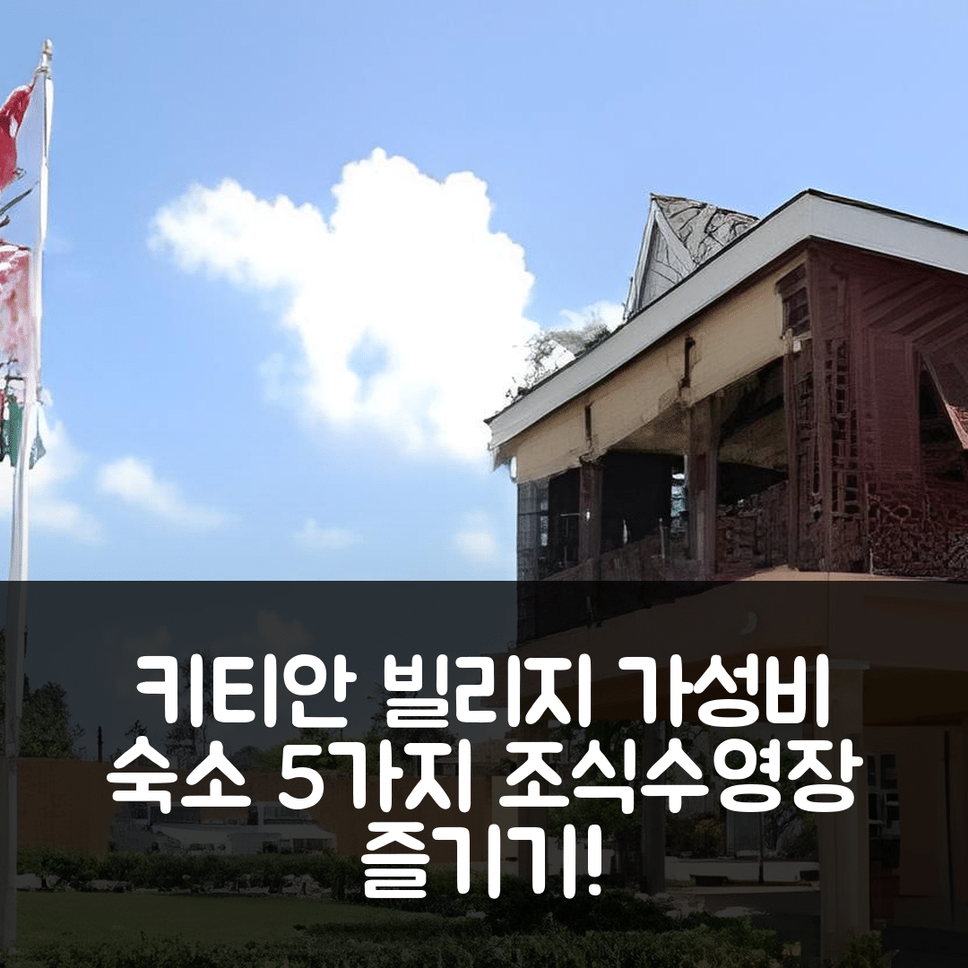 키티안 빌리지 숙소 여행 호텔 추천 슈가 베이 클럽 | 조식과 수영장으로 즐기는 가성비 5가지 팁