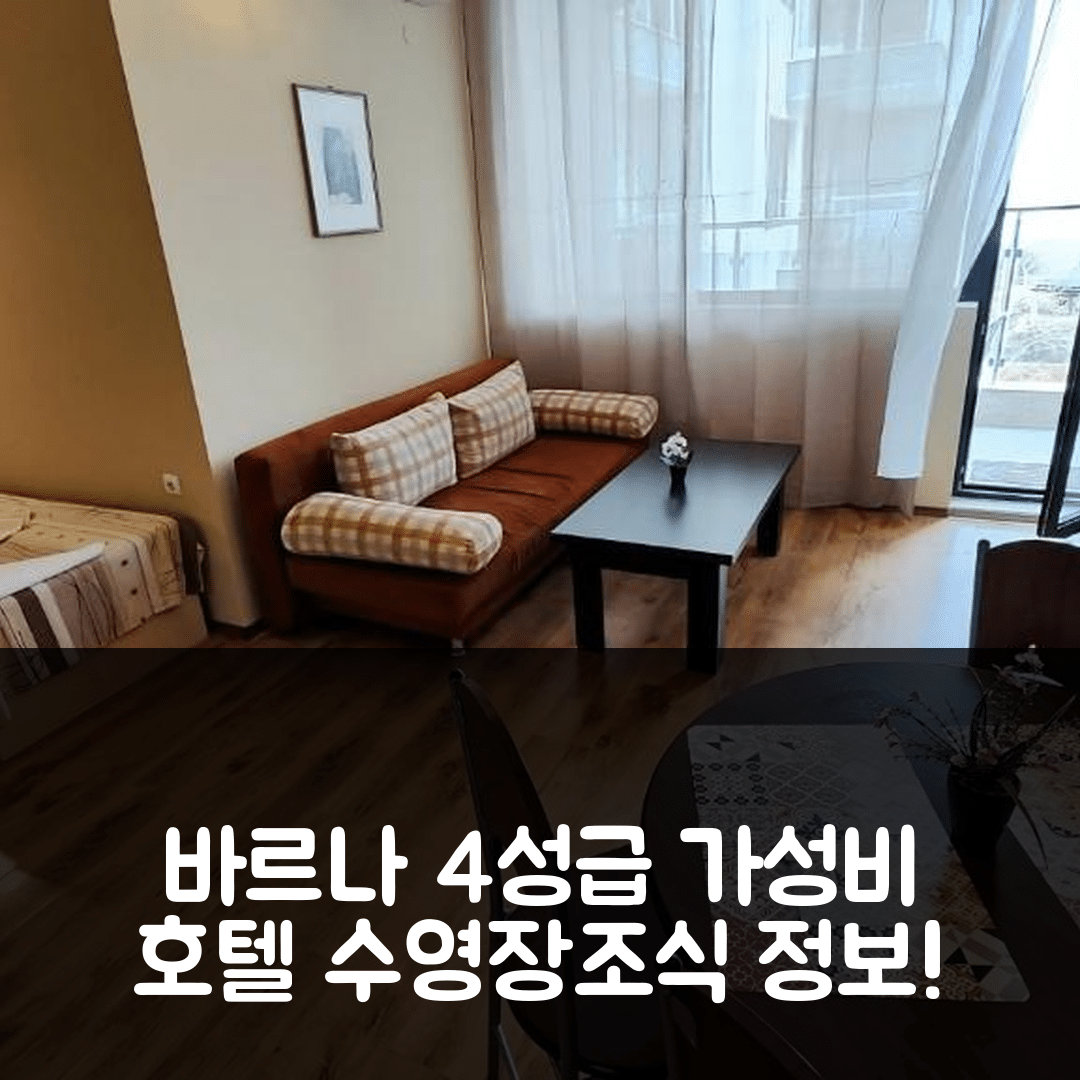 바르나 숙소 여행 호텔 추천 유로프로퍼티스 얄타 아파트먼트 | 4성급 가성비와 수영장 조식 정보 7가지