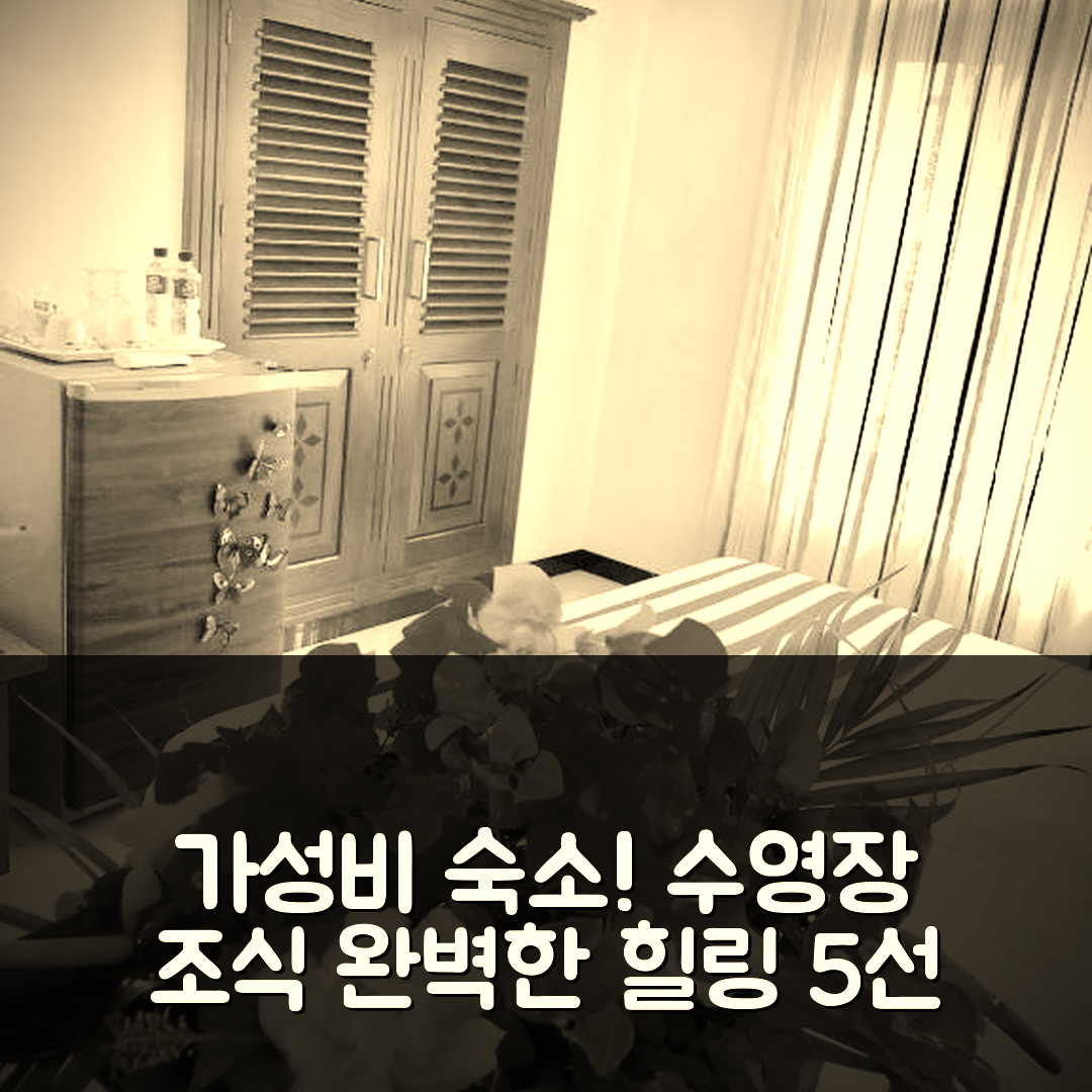 벤토타 숙소 여행 호텔 추천 빌라 252 코스고다 | 가성비 뛰어난 수영장과 조식으로 완벽한 힐링 5가지