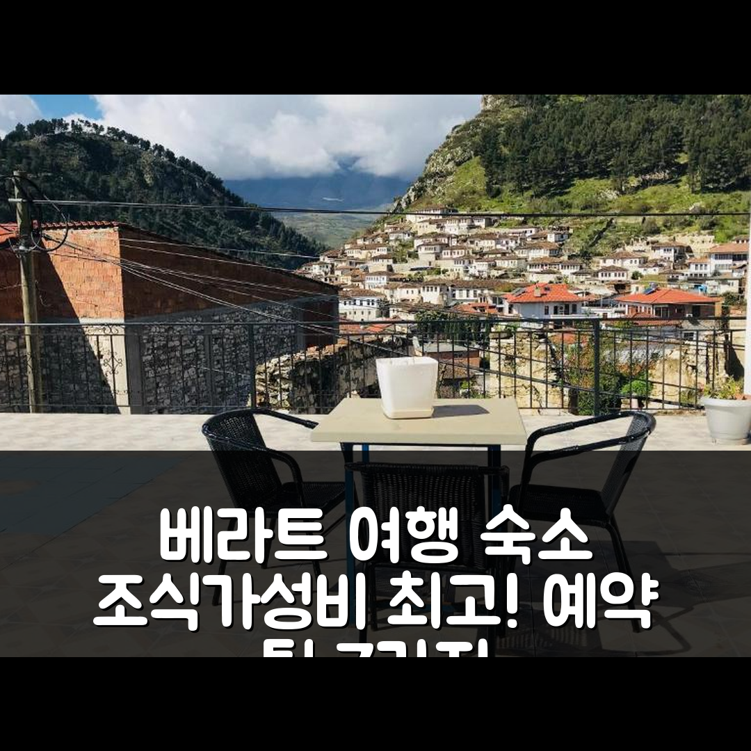 베라트 숙소 여행 호텔 추천 게스트하우스 벨라비스타 | 조식과 가성비 뛰어난 위치와 예약 팁 7가지