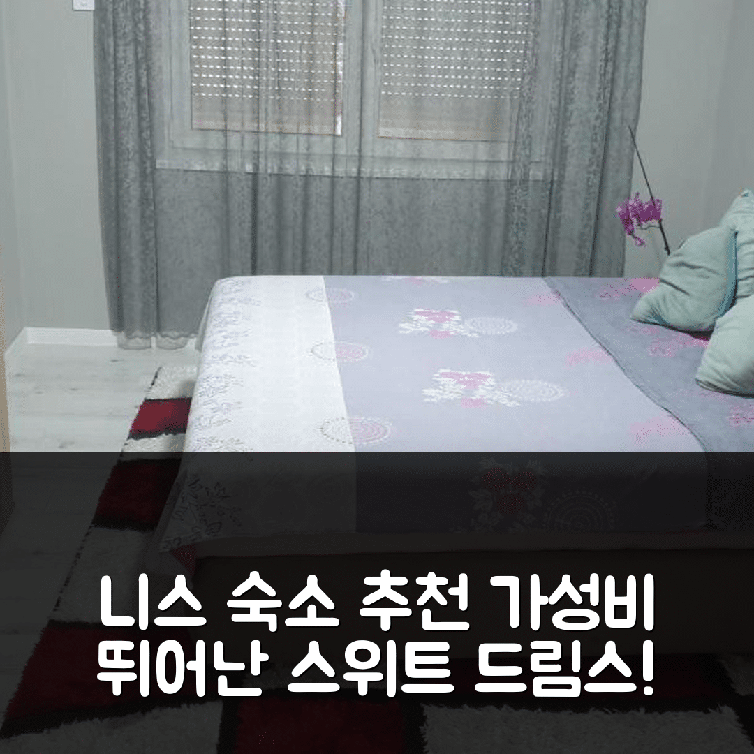 니스 숙소 여행 호텔 추천 아파트먼트 스위트 드림스 2 | 조식과 가성비 뛰어난 5가지 이유
