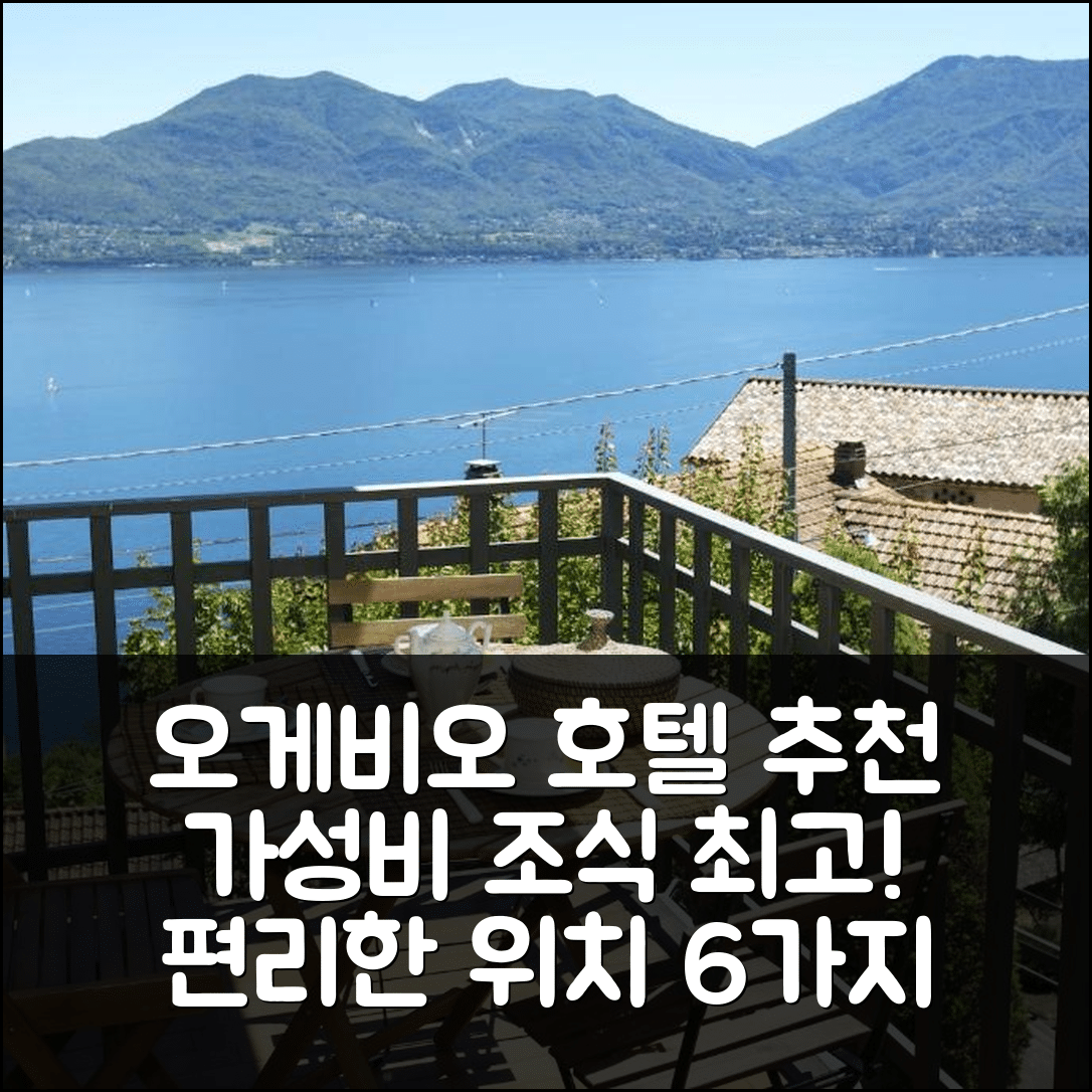 오게비오 숙소 여행 호텔 추천 카사 바이타 플라비아 | 가성비 뛰어난 조식과 편리한 위치의 6가지 매력