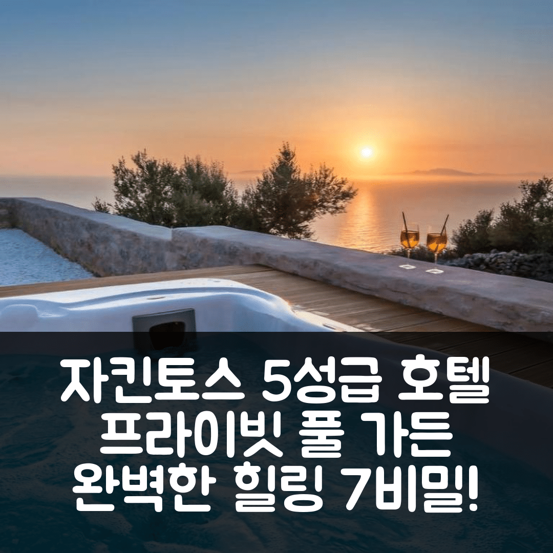 자킨토스 섬 숙소 여행 호텔 추천 아테네아 빌라스 프라이빗 풀 앤 가든 | 5성급 수영장과 조식으로 즐기는 완벽한 힐링 7가지 비밀