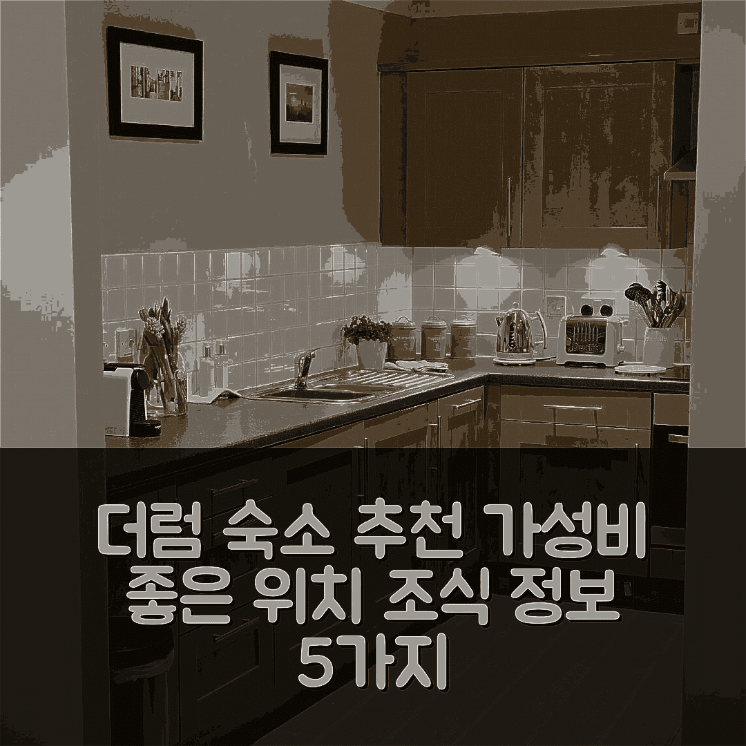 더럼 숙소 여행 호텔 추천 더럼 리버사이드 레지던스 | 가성비 뛰어난 위치와 조식 정보 5가지