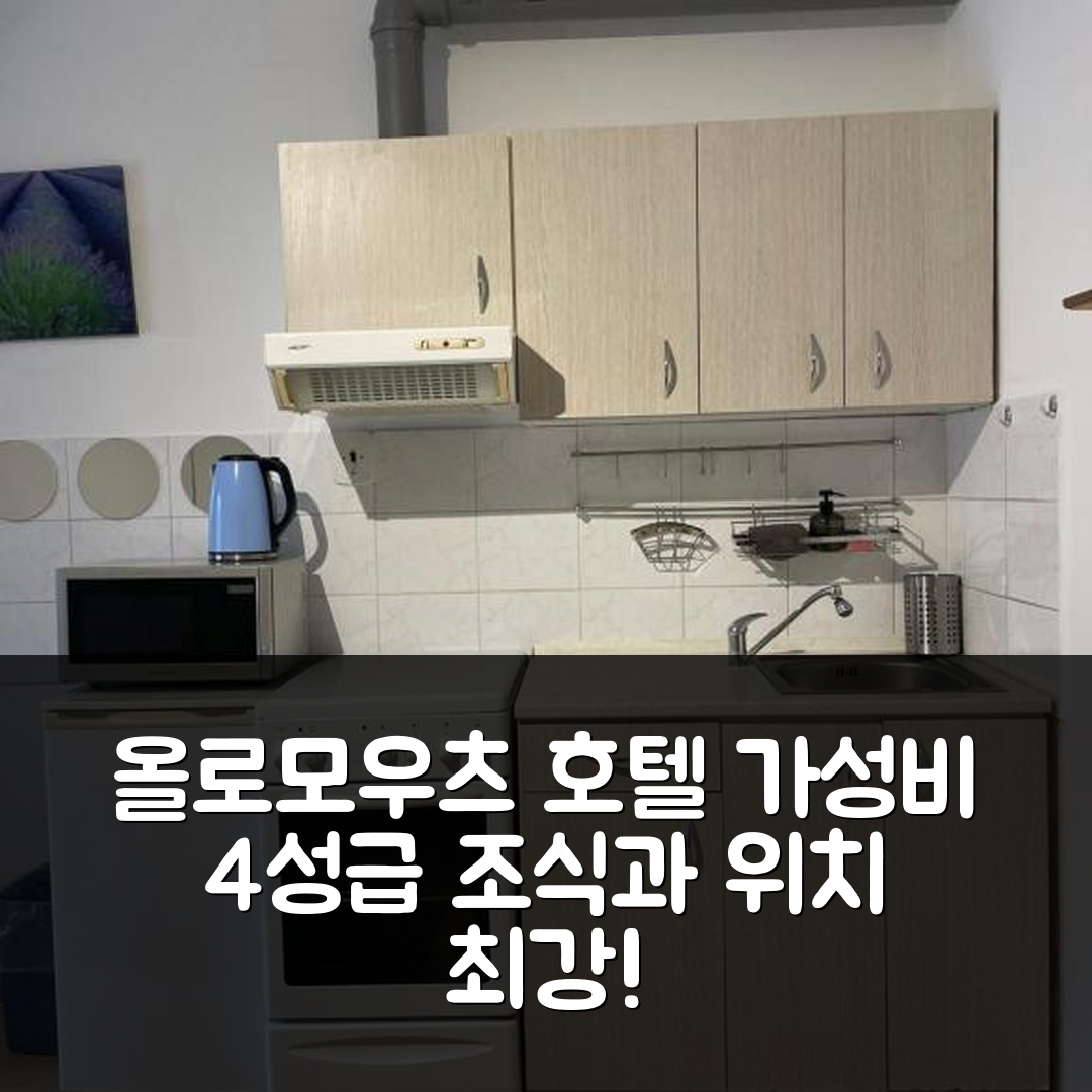 올로모우츠 숙소 여행 호텔 추천 바이트 브 카체니 울리치 | 가성비 뛰어난 4성급 조식과 위치의 매력 5가지