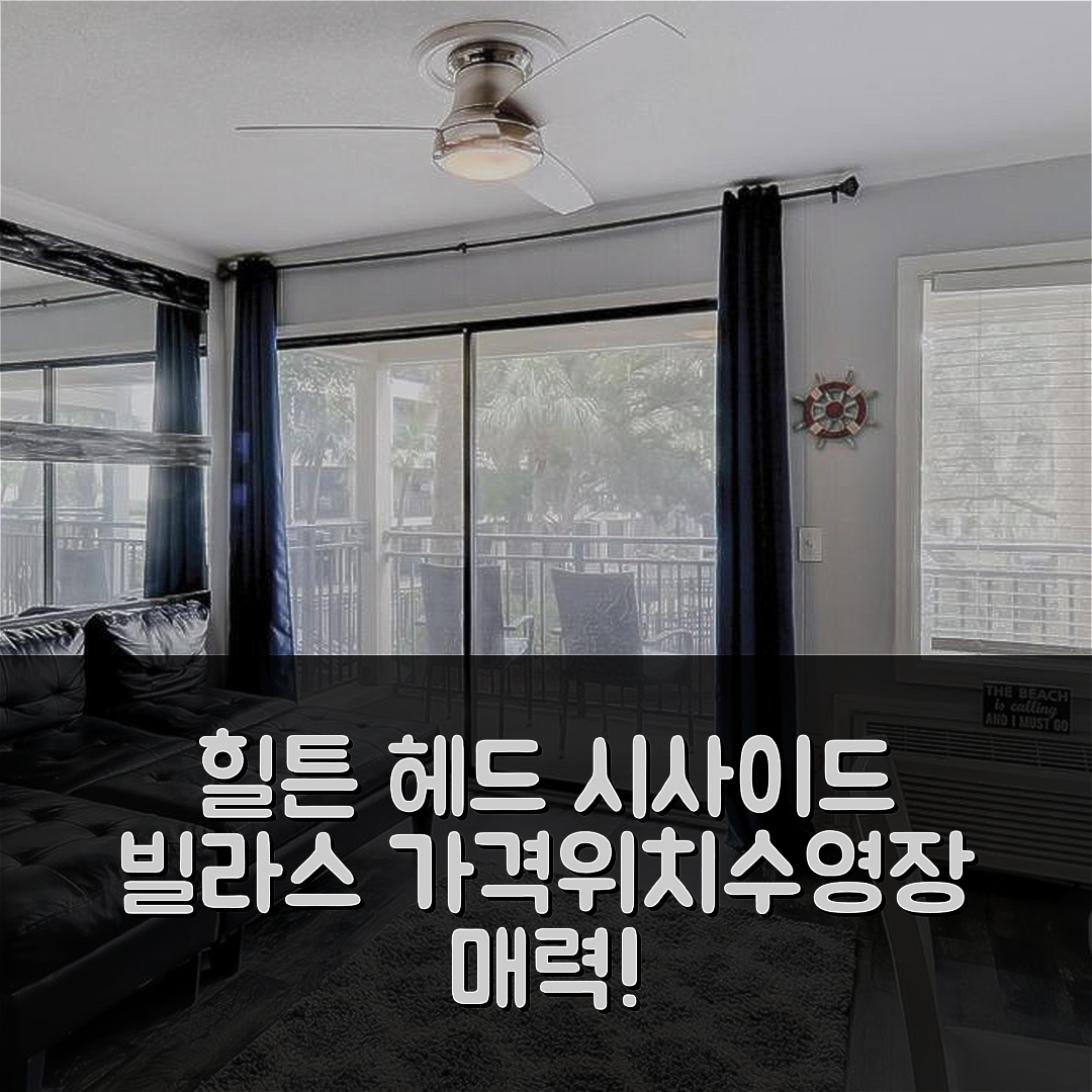 힐튼 헤드 아이랜드 숙소 여행 호텔 추천 시사이드 빌라스 149 | 가격과 위치, 수영장이 매력적인 7가지 이유