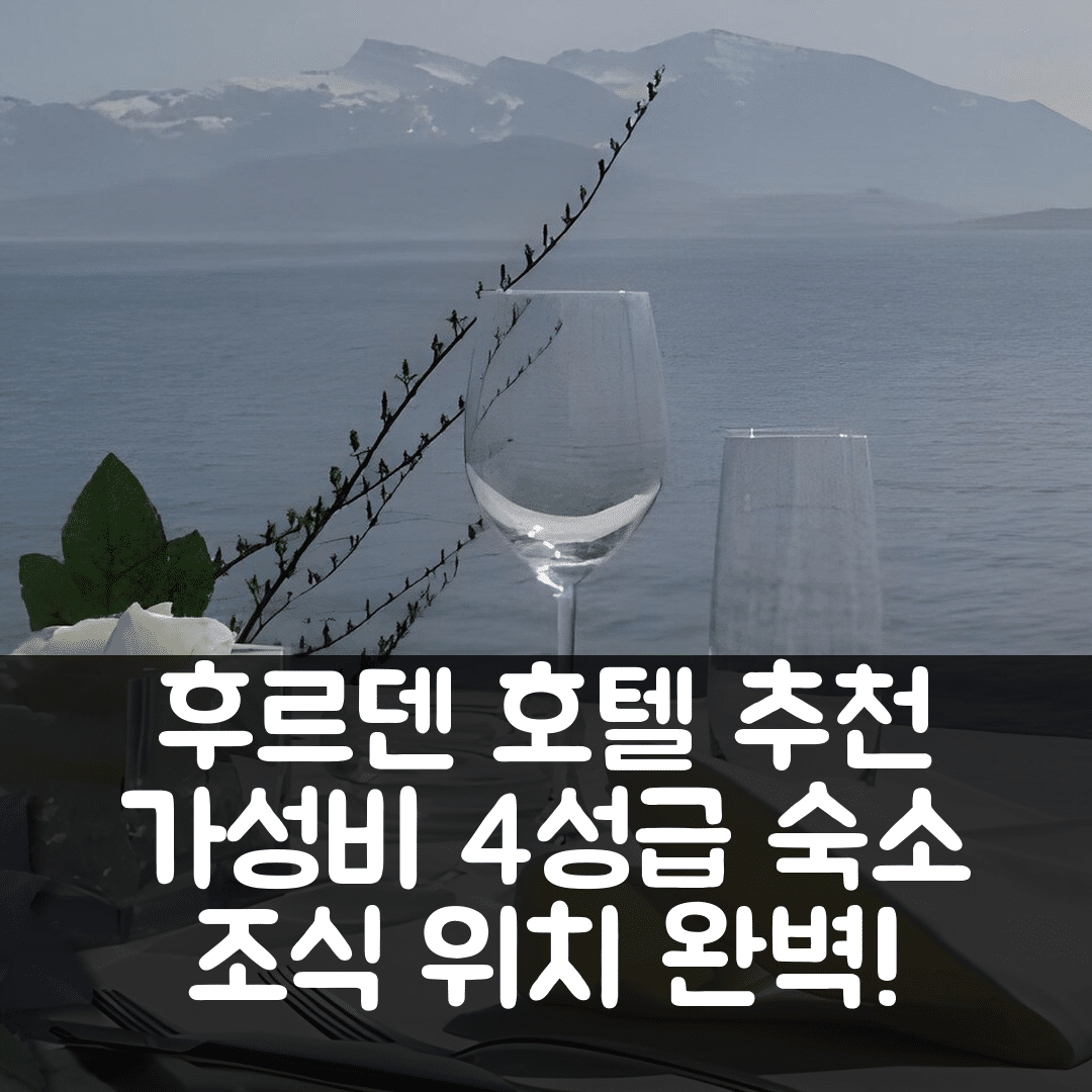 후르덴 숙소 여행 호텔 추천 로슬리 후르덴 | 가성비 뛰어난 4성급 조식과 위치 확인 5가지 방법