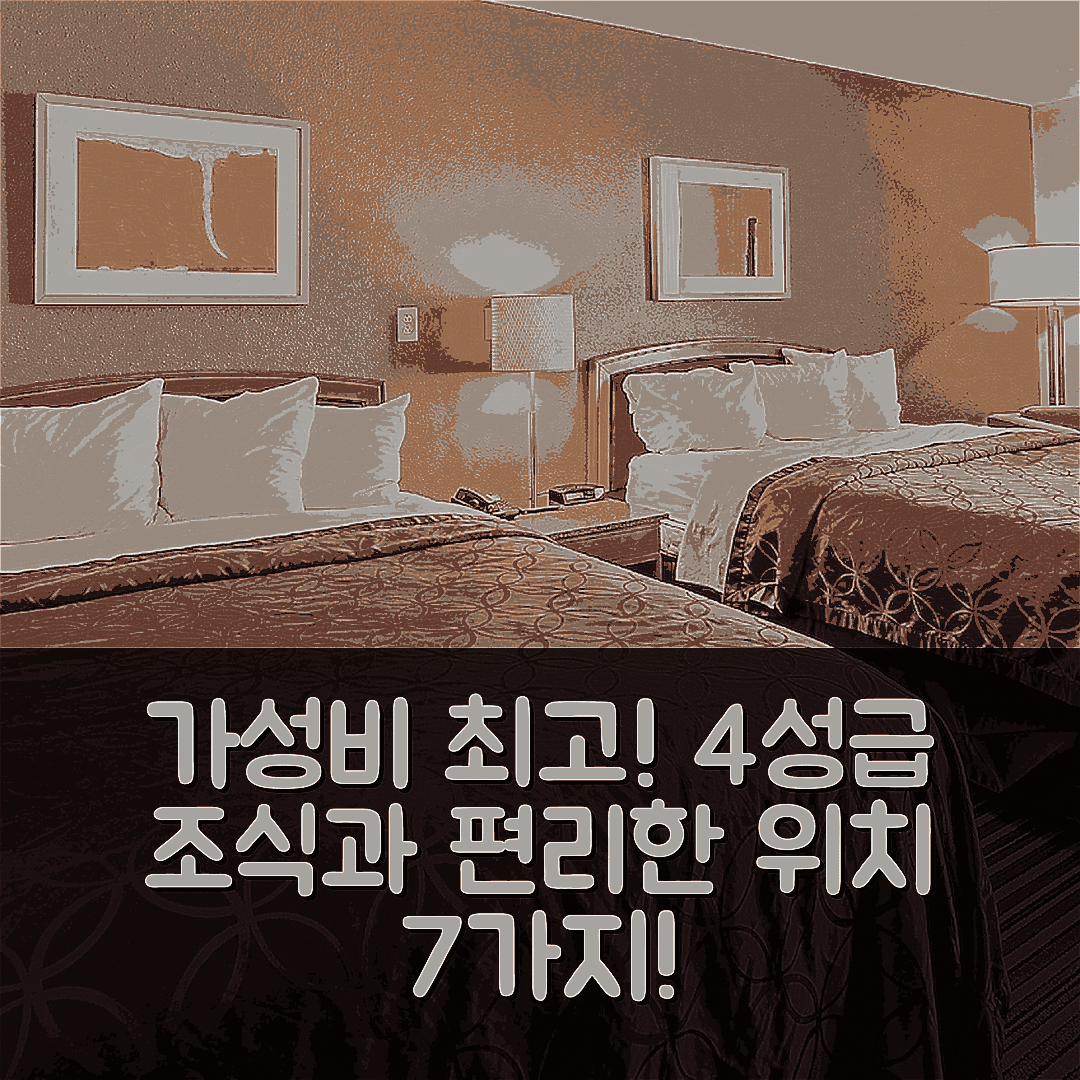 노턴 숙소 여행 호텔 추천 이코노 로지 인 앤 스위트 | 가성비 좋은 4성급 조식과 편리한 위치 7가지 이유