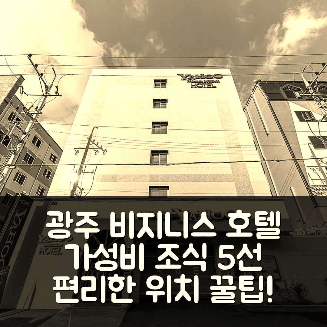 광주 숙소 여행 호텔 추천 광주 하남 비지니스호텔 야후 | 가성비 뛰어난 조식과 편리한 위치 5가지 팁