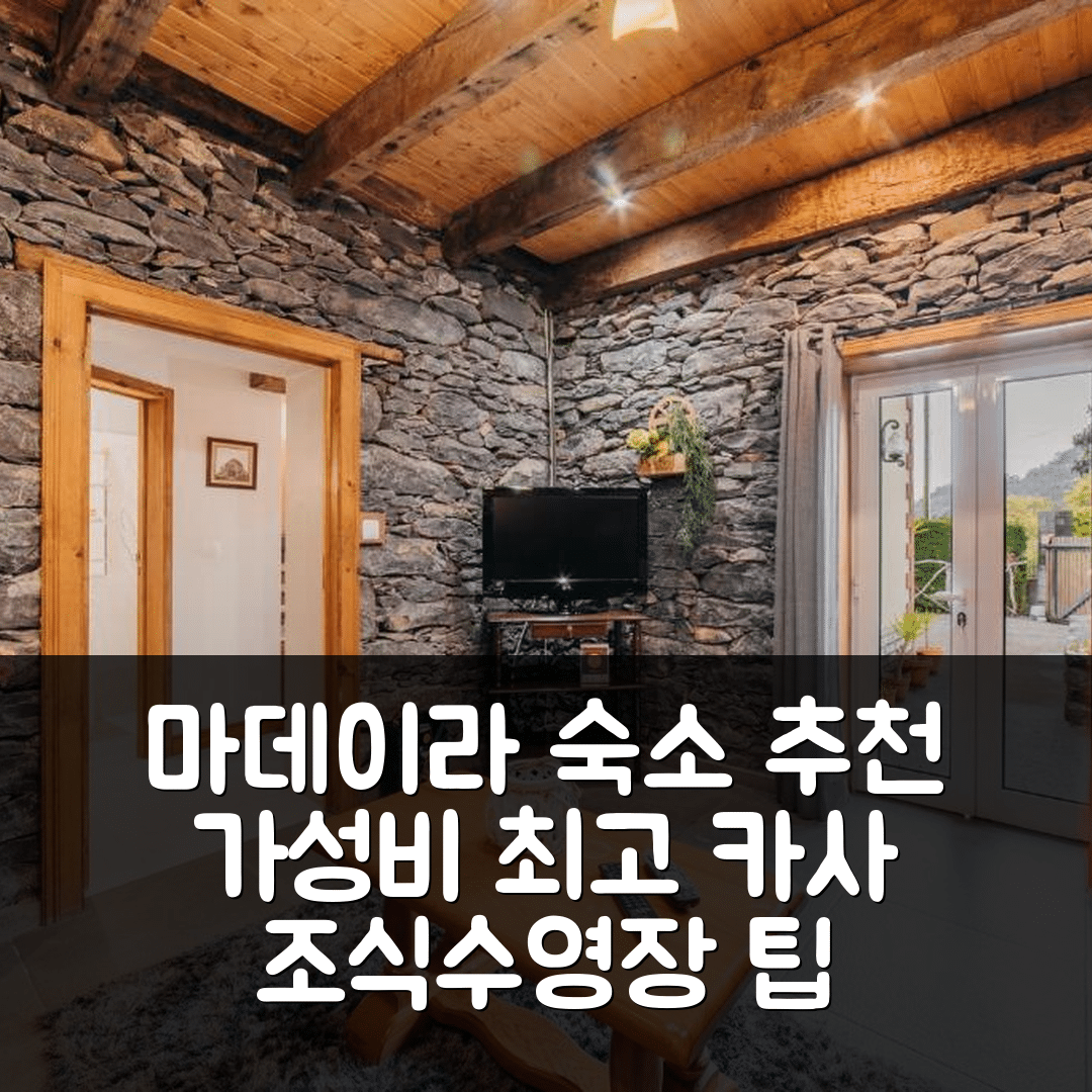 마데이라 섬 숙소 여행 호텔 추천 카사 두 파이알 | 뛰어난 가성비와 조식, 수영장 활용 팁 7가지