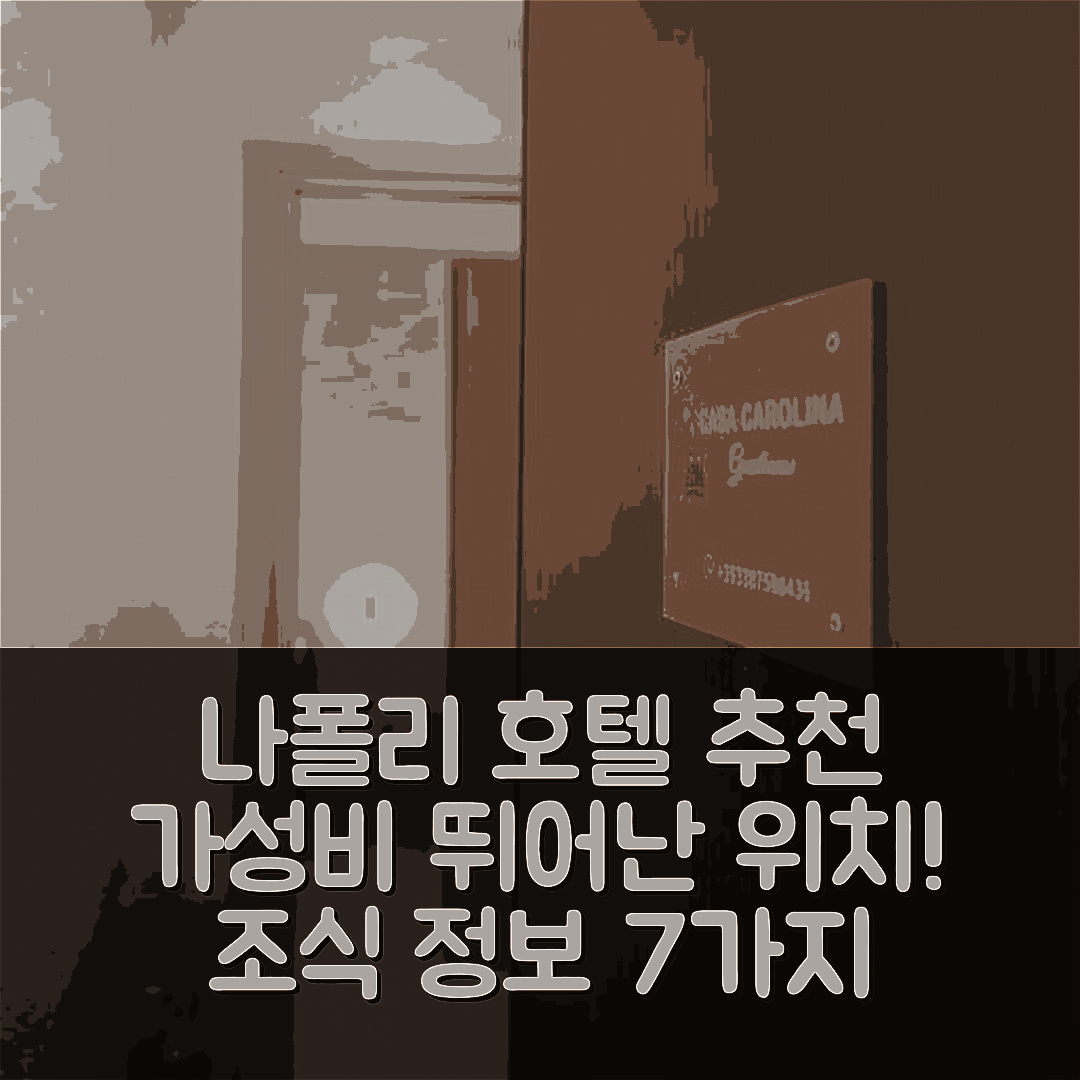 나폴리 숙소 여행 호텔 추천 카사 바칸체 카롤리나 348 | 가성비 좋은 위치와 조식 정보 7가지