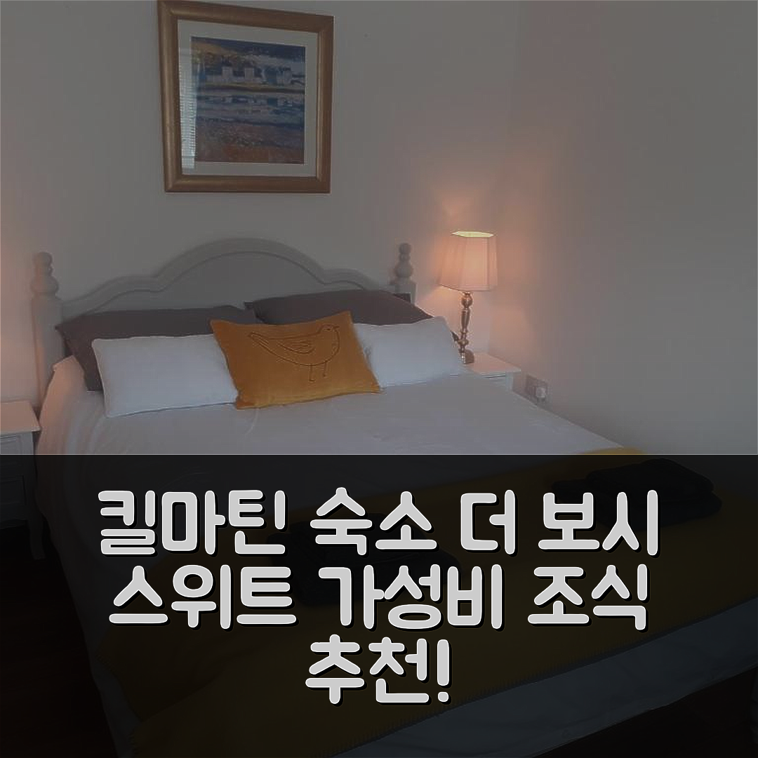 킬마틴 숙소 여행 호텔 추천 더 보시 스위트 바이 템플 우드 | 4성급 위치 및 가성비 뛰어난 조식 6가지 이유
