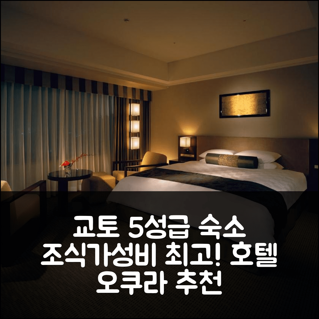 교토 숙소 여행 호텔 추천 호텔 오쿠라 교토 | 5성급 조식과 가성비 좋은 위치 7가지 이유