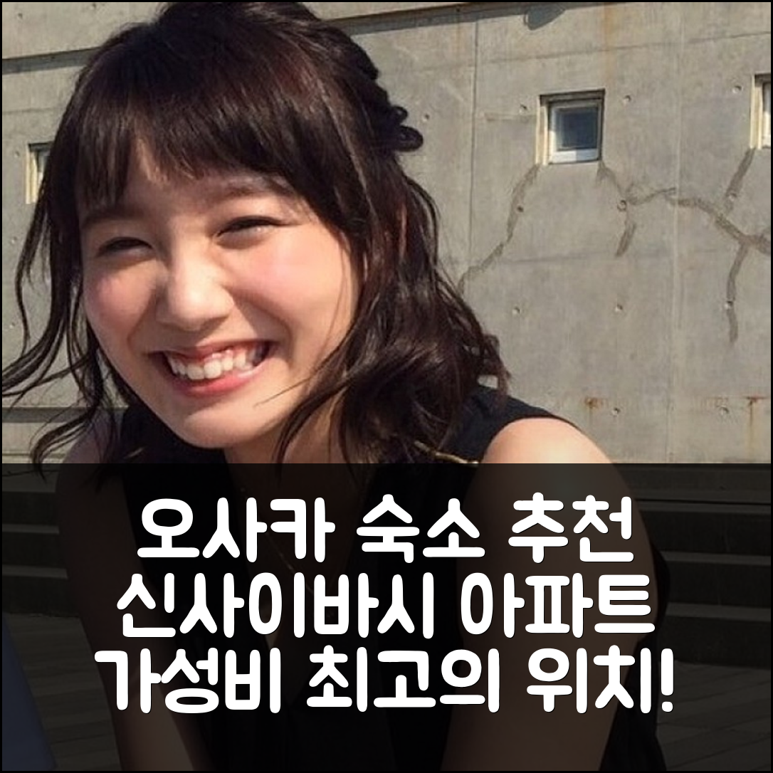 오사카 숙소 여행 호텔 추천 신사이바시 아파트먼트 | 가성비 높은 프라이빗 욕실과 WiFi로 완벽한 위치 5가지 팁