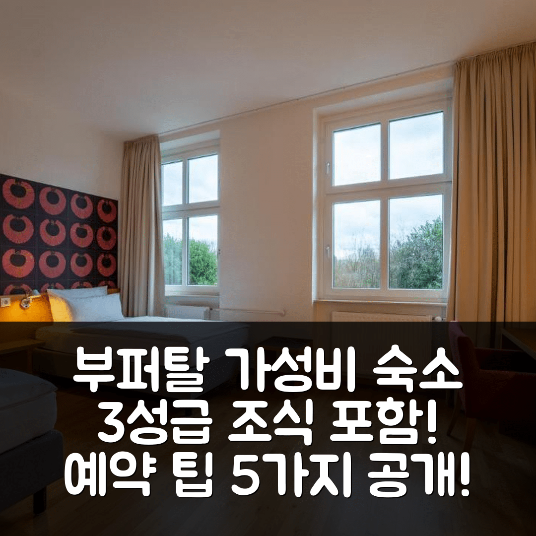 부퍼탈 숙소 여행 호텔 추천 가스테하우스 아우프됨 하일리겐 베르크 비앤비 | 3성급 조식과 가성비 좋은 위치 및 예약 팁 5가지