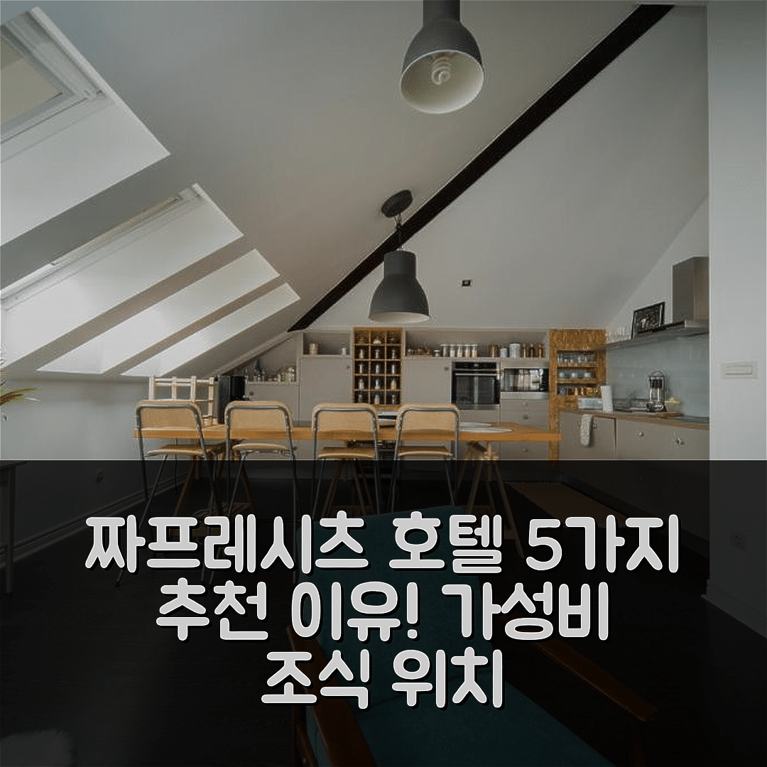 짜프레시츠 숙소 여행 호텔 추천 빌라 아바 | 가성비 뛰어난 조식과 편안한 위치 제공하는 5가지 이유