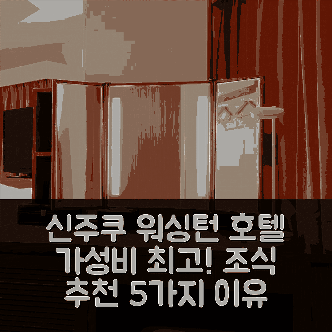 신주쿠 워싱턴 호텔 도쿄 숙소 여행 호텔 추천 | 가성비와 조식이 뛰어난 5가지 이유