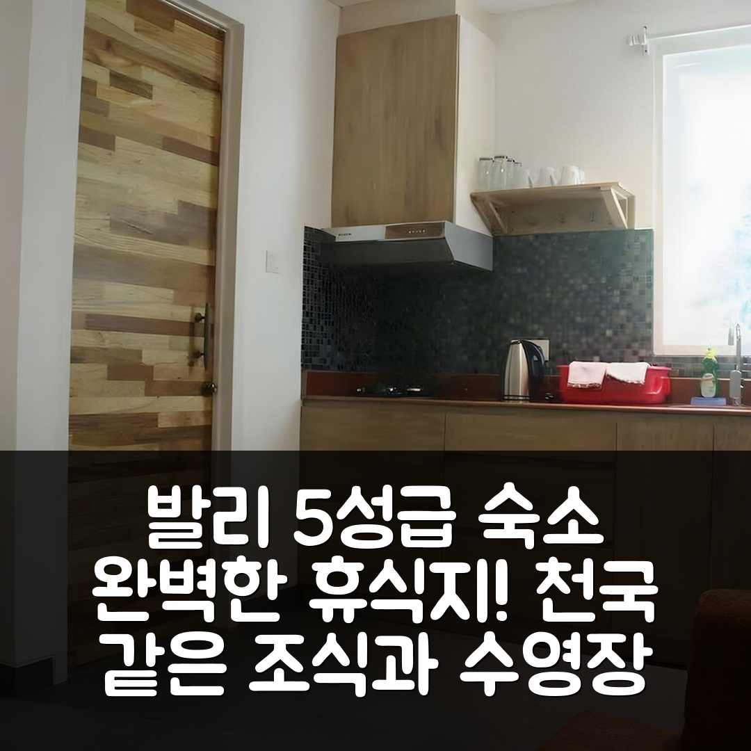 발리 숙소 여행 호텔 추천 워터 웨스트 | 5성급 수영장과 조식으로 완벽한 휴식지 7가지 장점