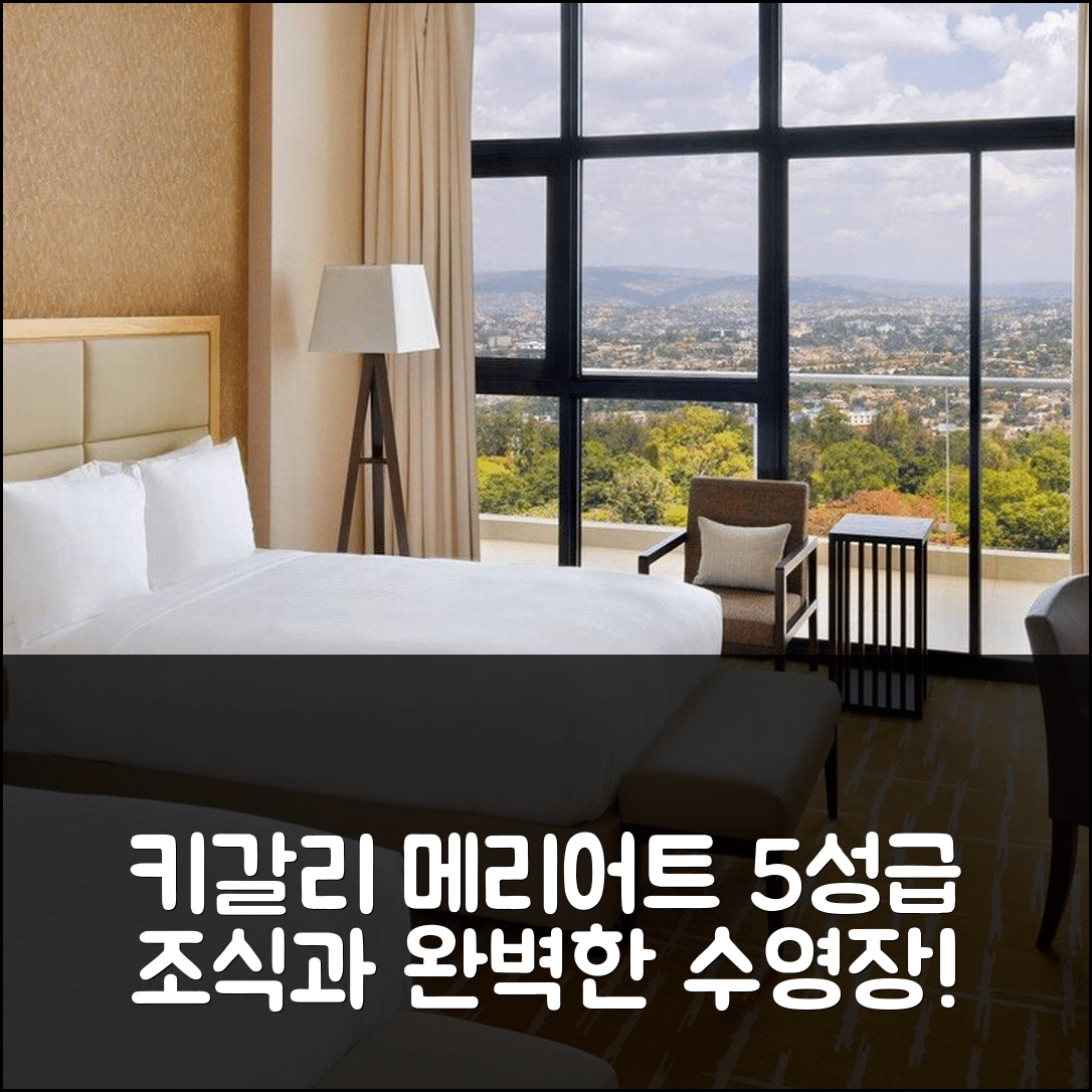 키갈리 숙소 여행 호텔 추천 키갈리 메리어트 호텔 | 5성급 조식과 수영장으로 즐기는 완벽한 휴식 7가지