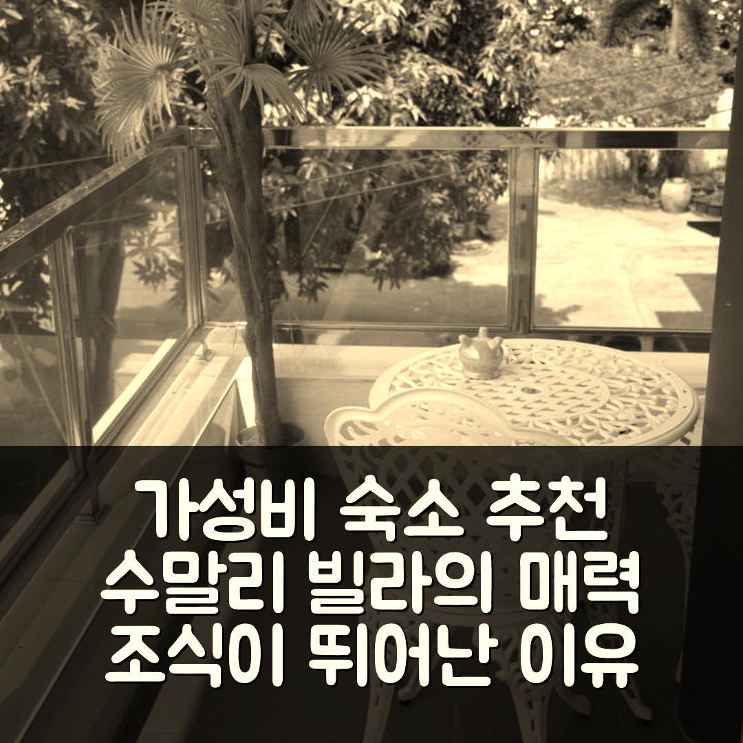 싱 부리 숙소 여행 호텔 추천 수말리 빌라 | 가성비와 조식이 뛰어난 5가지 이유
