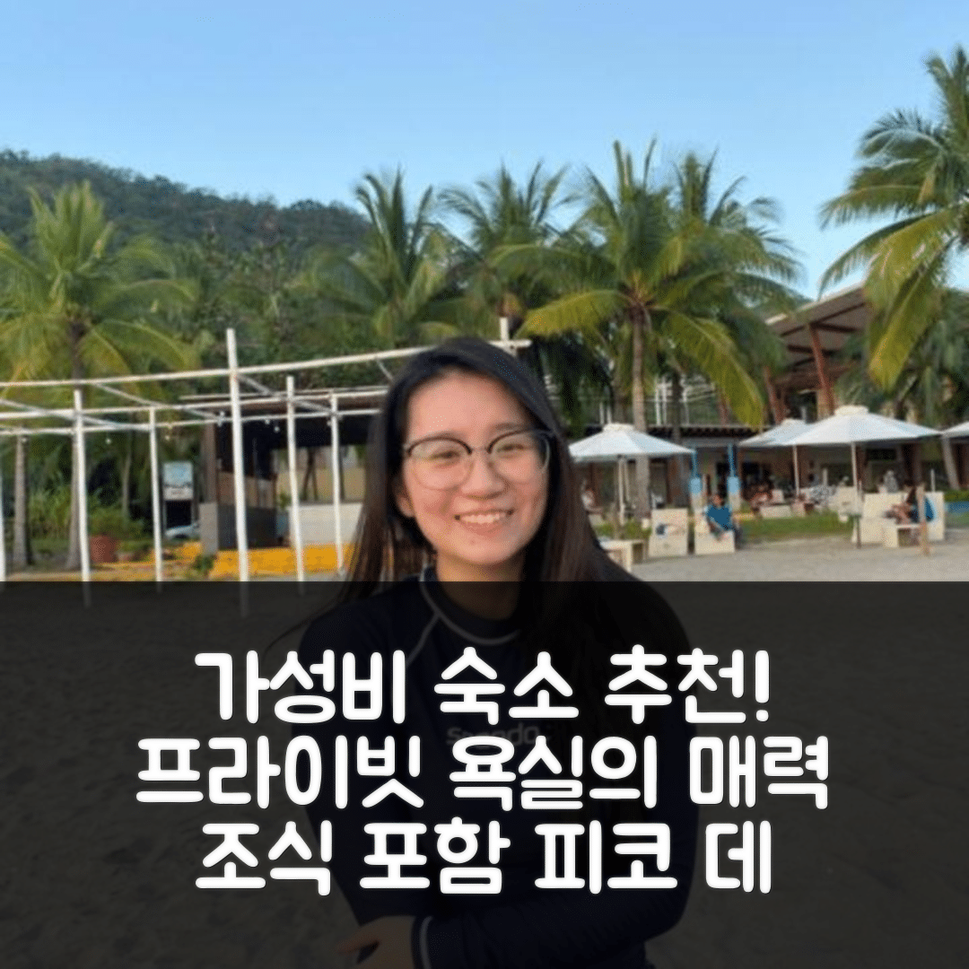 나숙부 숙소 여행 호텔 추천 피코 데 로로 코브 아파트먼트 | 가성비와 조식, 프라이빗 욕실의 매력 5가지