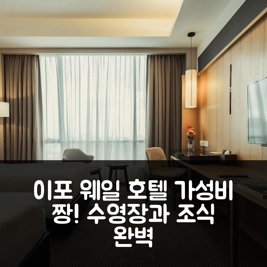 이포 숙소 여행 호텔 추천 웨일 호텔 | 가성비와 조식이 뛰어난 5성급 수영장 완비 7가지 이유