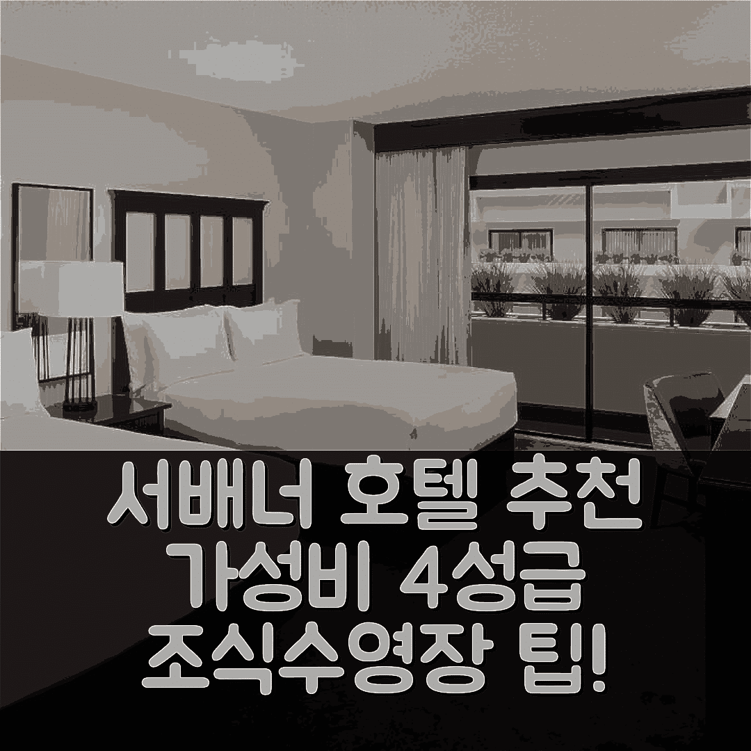 서배너 숙소 여행 호텔 추천 하얏트 리젠시 서배너 | 가성비 뛰어난 4성급 조식 수영장 예약 팁 7가지