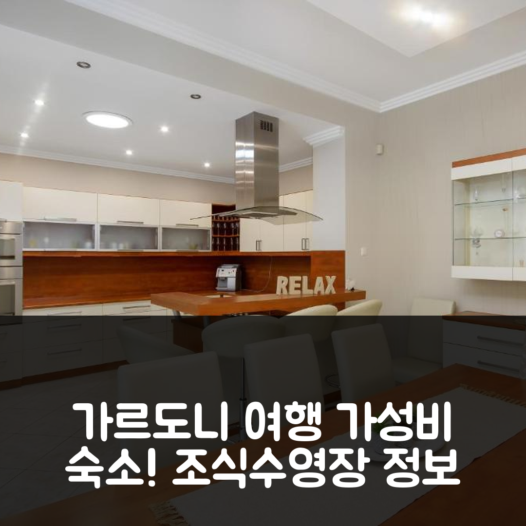 가르도니 숙소 여행 호텔 추천 빌라 릴렉스 벤데가스 | 가성비 좋은 조식과 수영장 정보 5가지