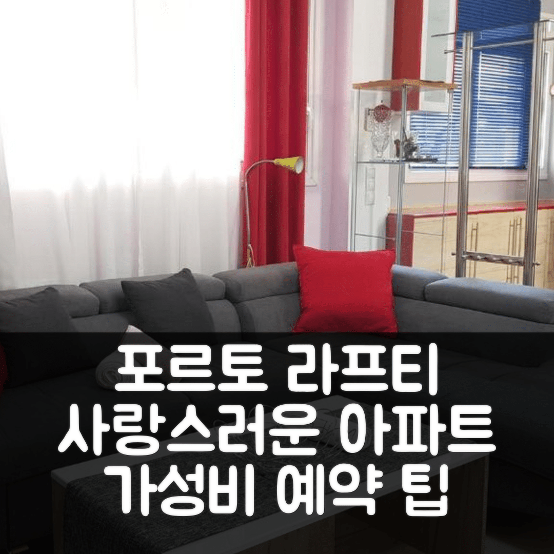 포르토 라프티 숙소 여행 호텔 추천 리노베이티드 사랑스러운 아파트 | 가성비 최고의 위치와 바다 근처 예약 팁 5가지