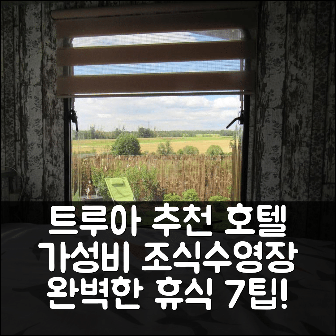 트루아 숙소 여행 호텔 추천 라 카라볼 데르 | 가성비 조식 수영장으로 완벽한 휴식지 7가지 팁