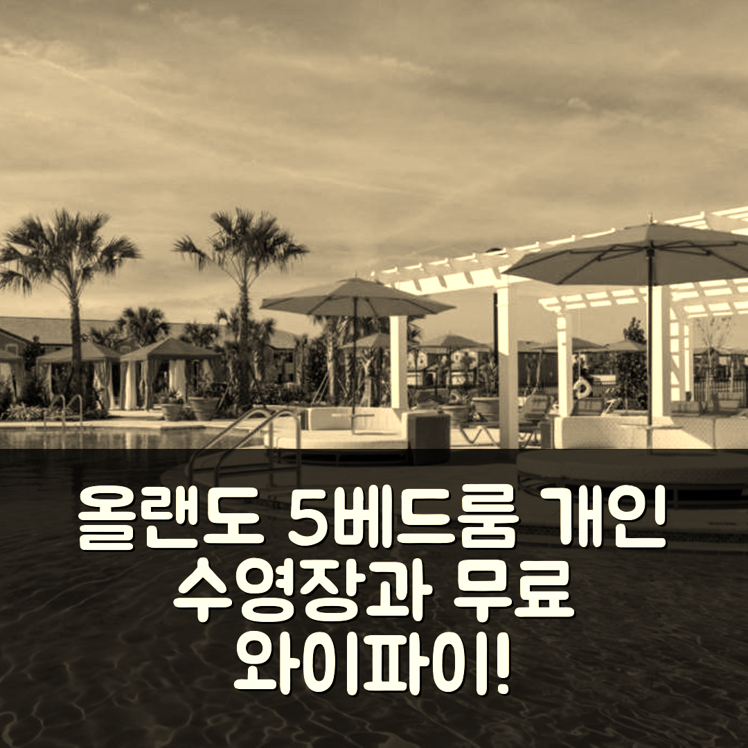 올랜도 숙소 여행 호텔 추천 비에스브이8919 | 5베드룸과 개인 수영장, 무료 와이파이 완벽한 휴식지 7가지 이유