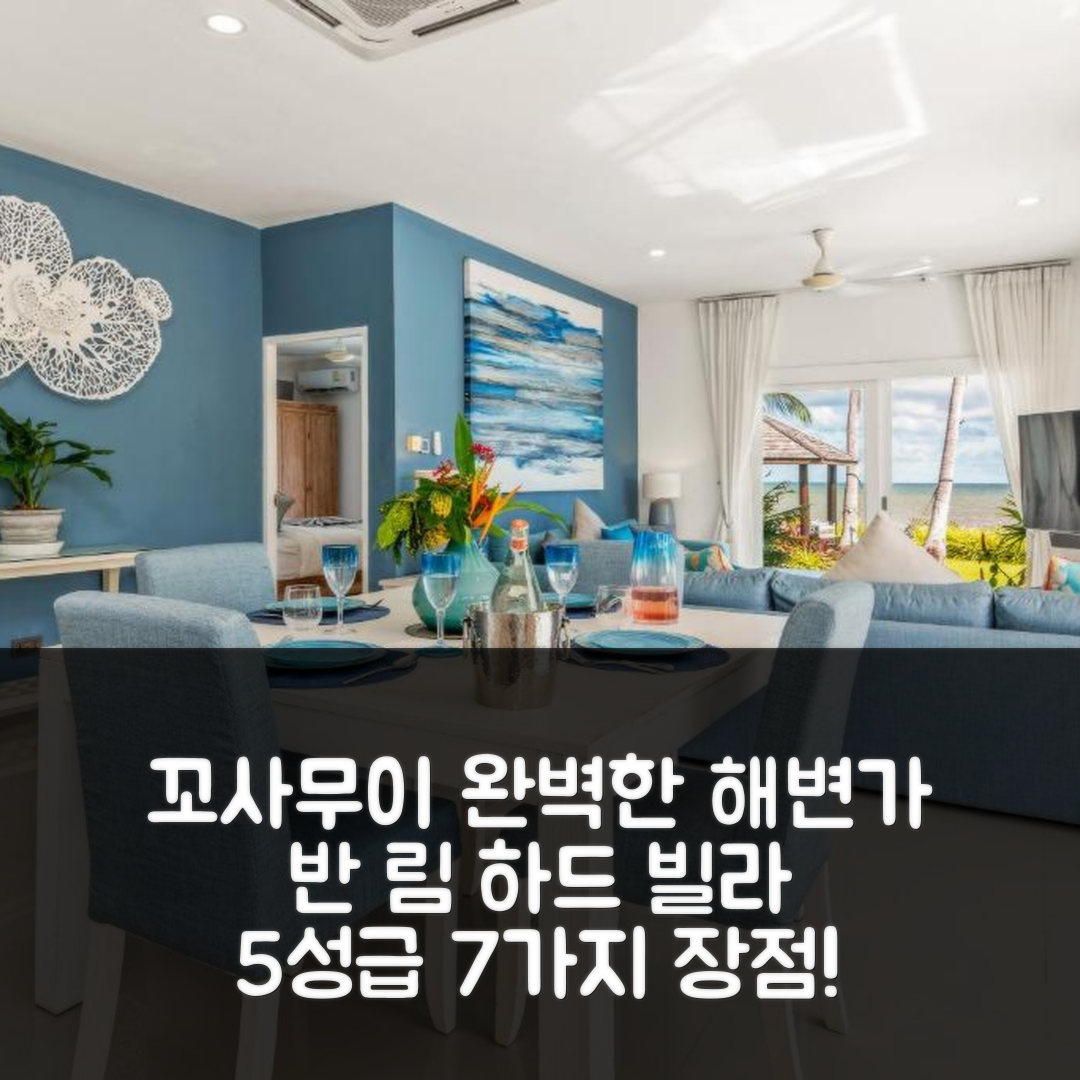 꼬사무이 숙소 여행 호텔 추천 반 림 하드 빌라 | 3개 침실과 4개 욕실을 가진 완벽한 5성급 해변가 숙소 7가지 장점