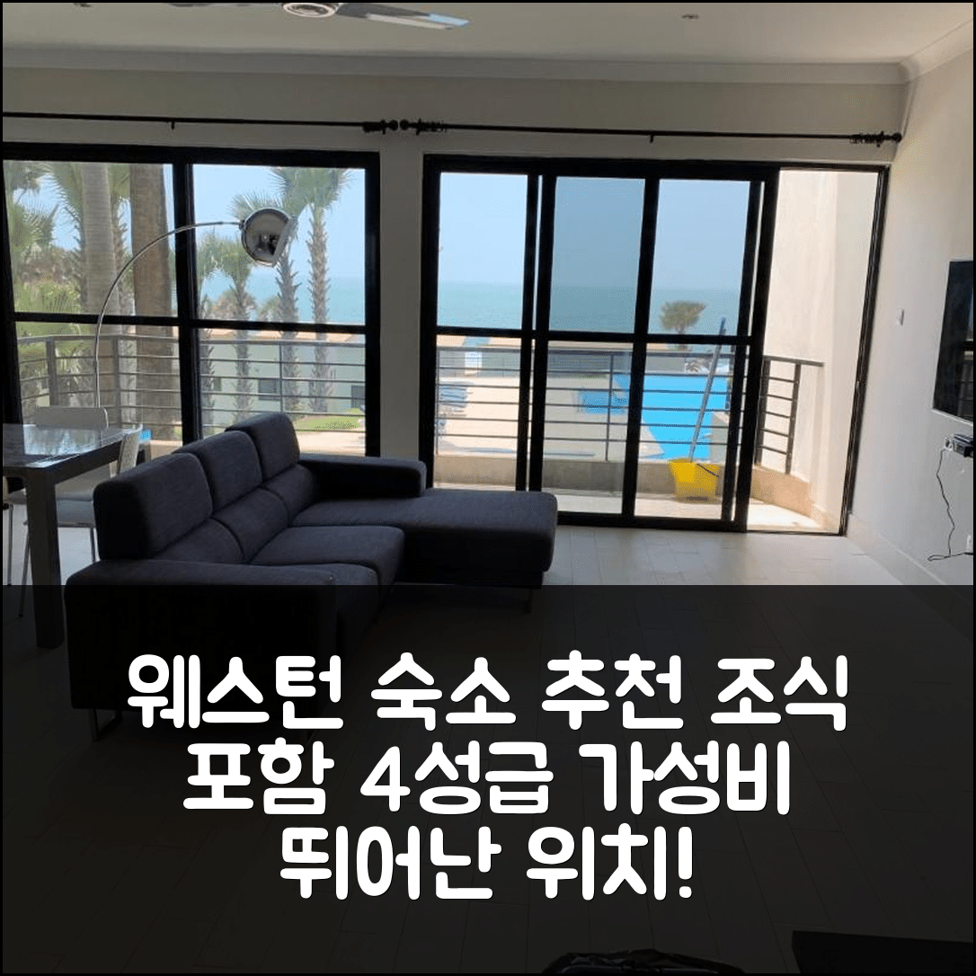 웨스턴 숙소 여행 호텔 추천 워터프론트 플랫 2 | 4성급 조식과 가성비 뛰어난 위치 5가지 팁