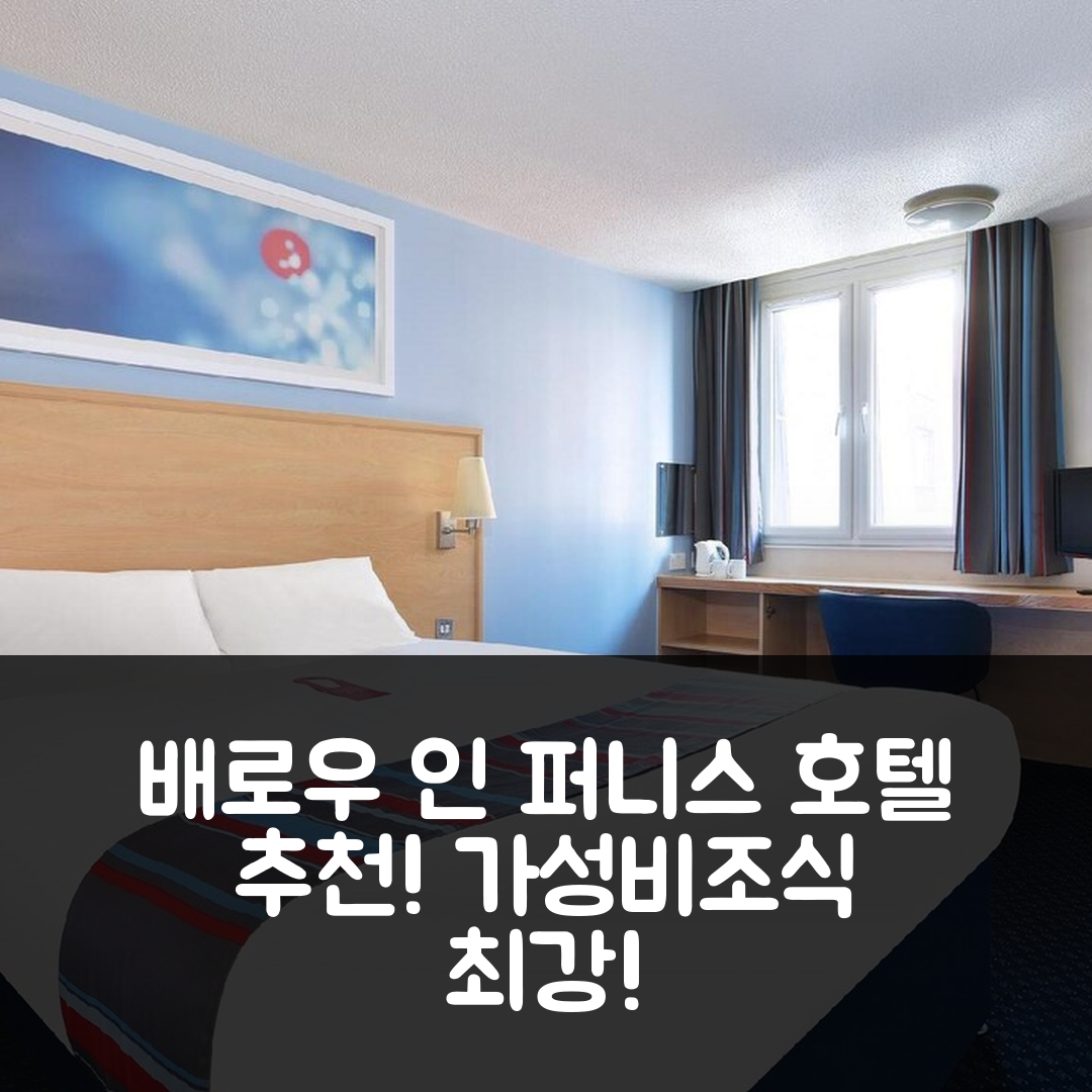 배로우 인 퍼니스 숙소 여행 호텔 추천 트래블로지 바로우 인 퍼니스 | 가성비와 조식 뛰어난 5가지 비밀