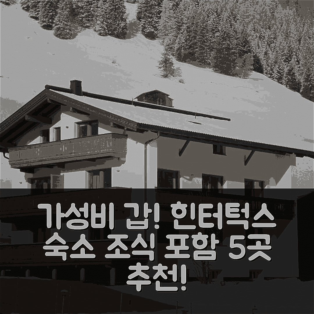 힌터턱스 글라시에 숙소 여행 호텔 추천 아파트 요흘러 | 가성비와 조식, 위치가 뛰어난 5가지 이유