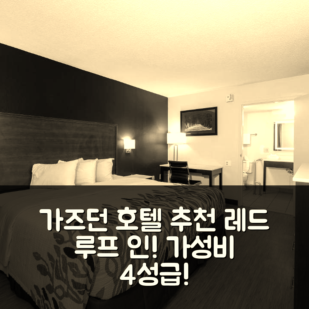 개즈던 숙소 여행 호텔 추천 레드 루프 인 개즈던 | 가성비 좋은 4성급 위치와 조식 필수 경험 7가지