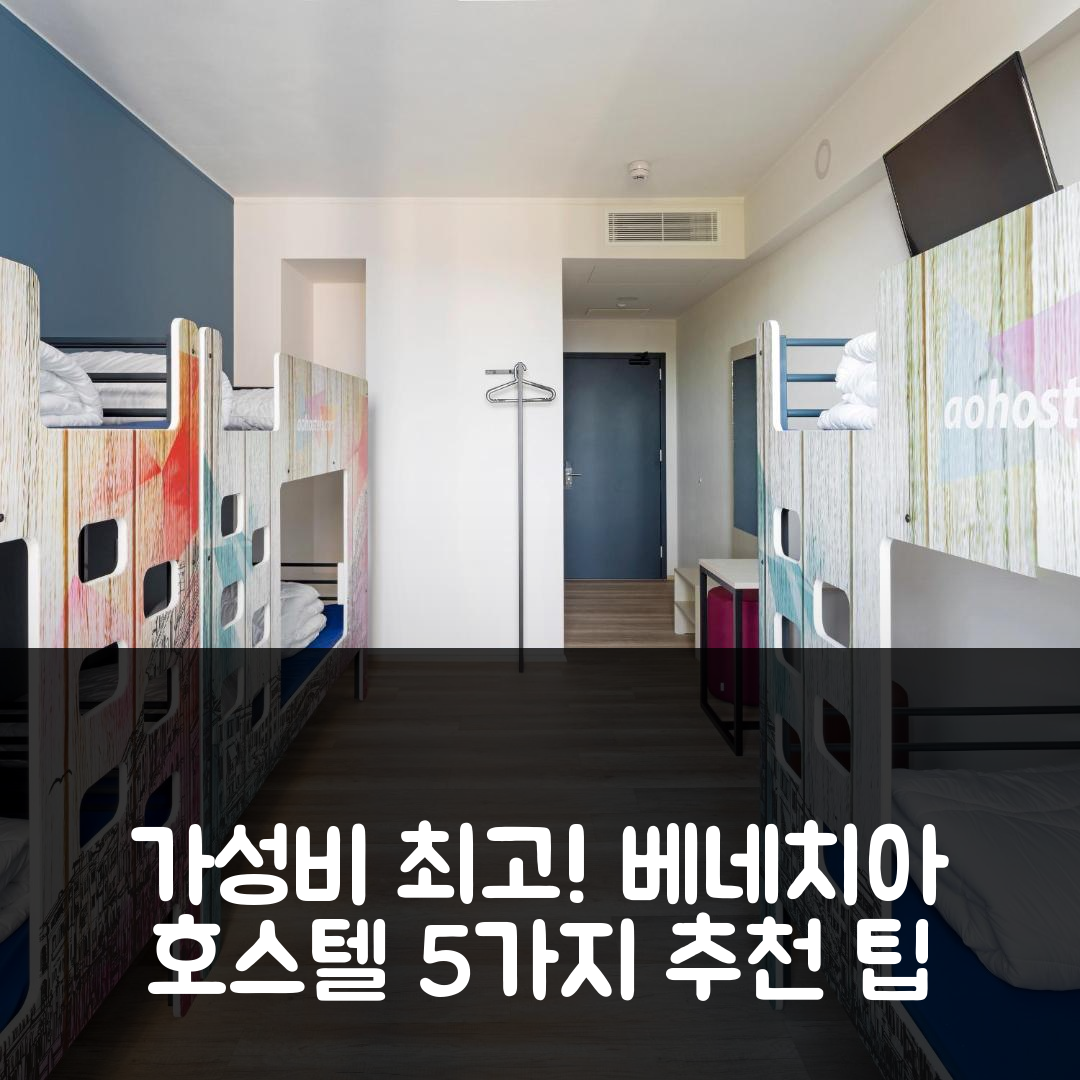 베네치아 숙소 여행 호텔 추천 a&o 호스텔 베네치아 메스트레 | 가성비 좋은 조식과 위치 정보 5가지