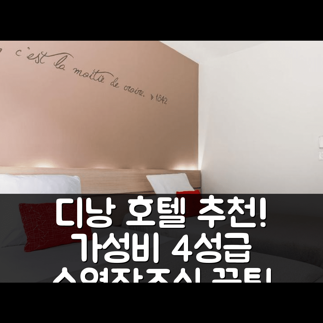 디낭 숙소 여행 호텔 추천 더 오리지널 부티크 호텔 뒤 샤토 디난 | 가성비 뛰어난 4성급 조식과 수영장 완벽 이용법 7가지