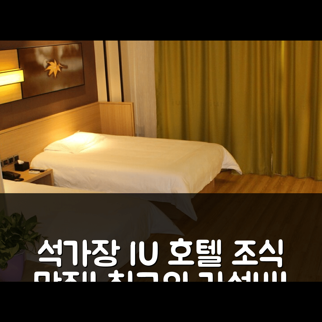 석가장 숙소 여행 호텔 추천 IU 호텔 스자좡 노스 유이 스트리트 | 가성비 뛰어난 조식과 위치 정보 5가지
