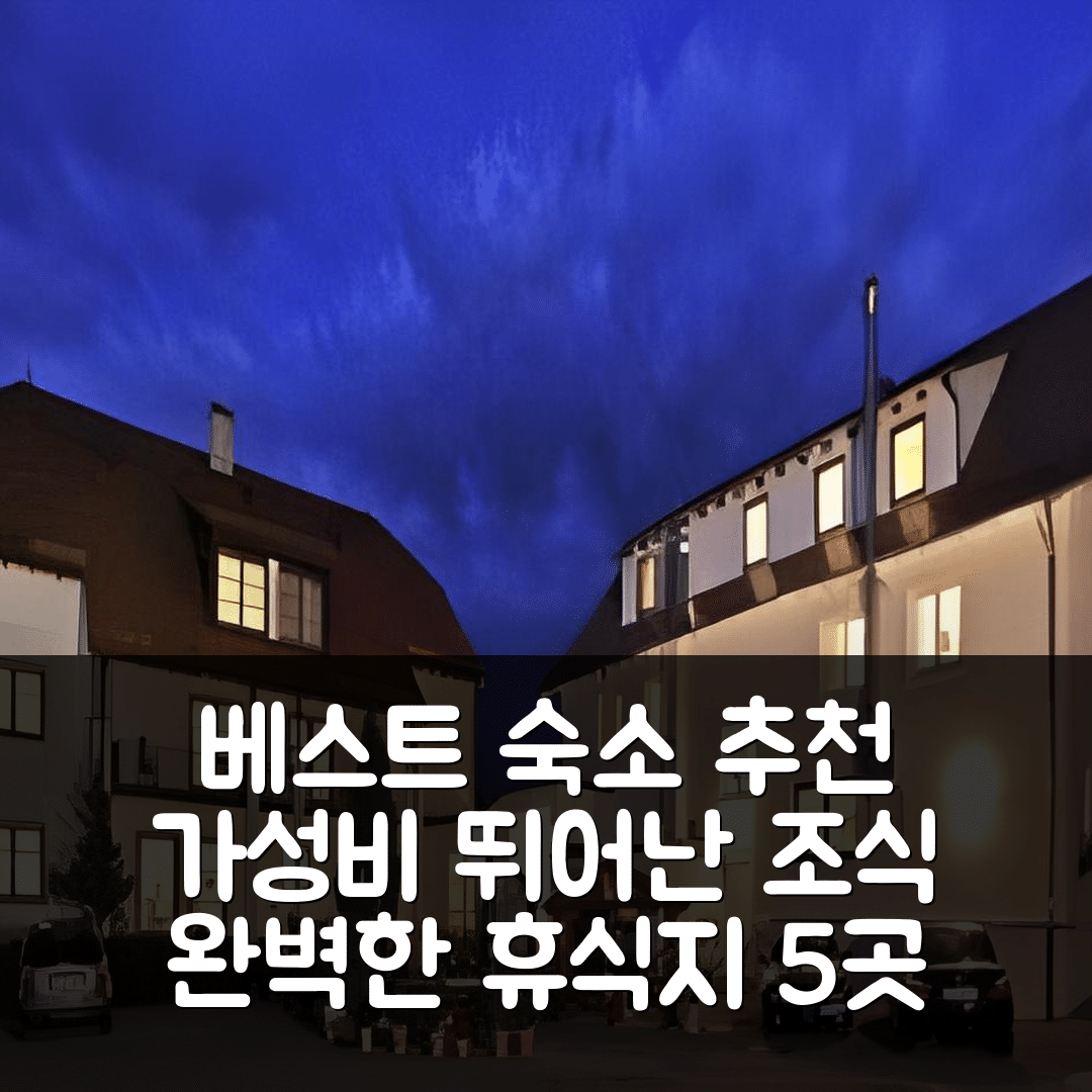 베스트하우젠 숙소 여행 비앤비 추천 호텔 레스토랑 아델러 | 가성비 뛰어난 조식과 수영장으로 완벽한 휴식지 5가지