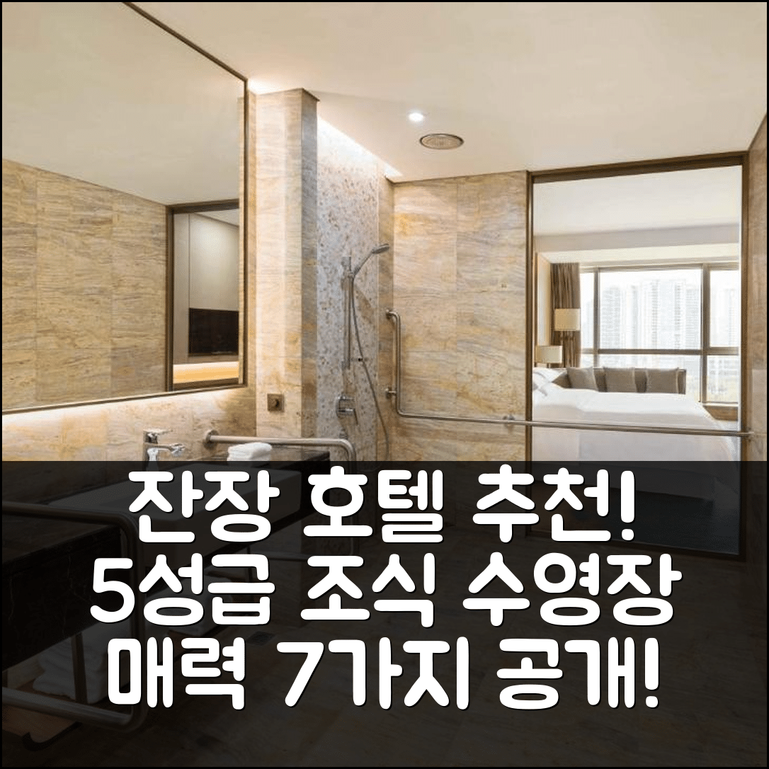 잔장 숙소 여행 호텔 추천 쉐라톤 잔장 호텔 | 5성급 조식과 수영장이 매력적인 이유 7가지