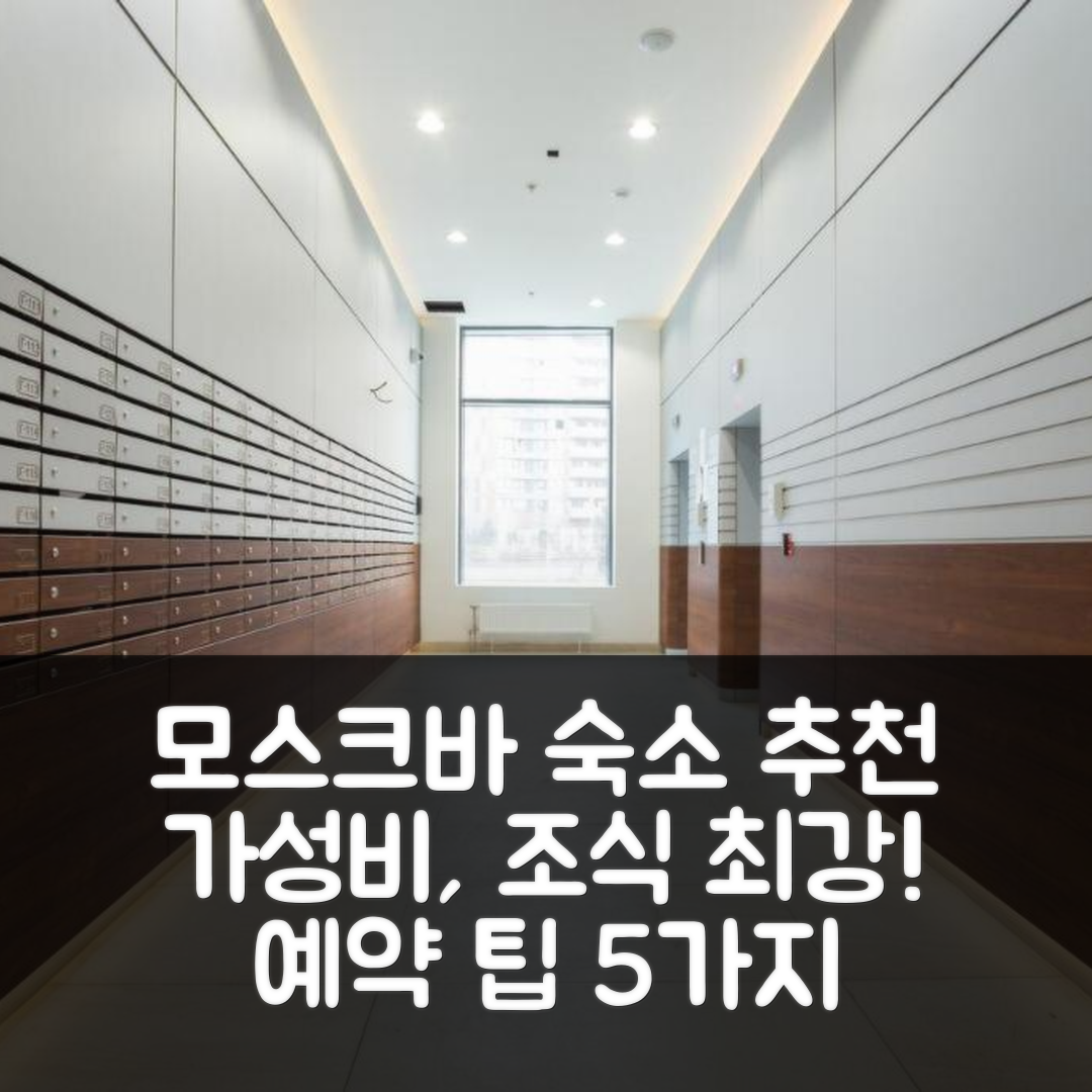 모스크바 숙소 여행 호텔 추천 아파트 호텔 나 호돈케 | 가성비 및 조식이 뛰어난 위치와 예약 팁 5가지
